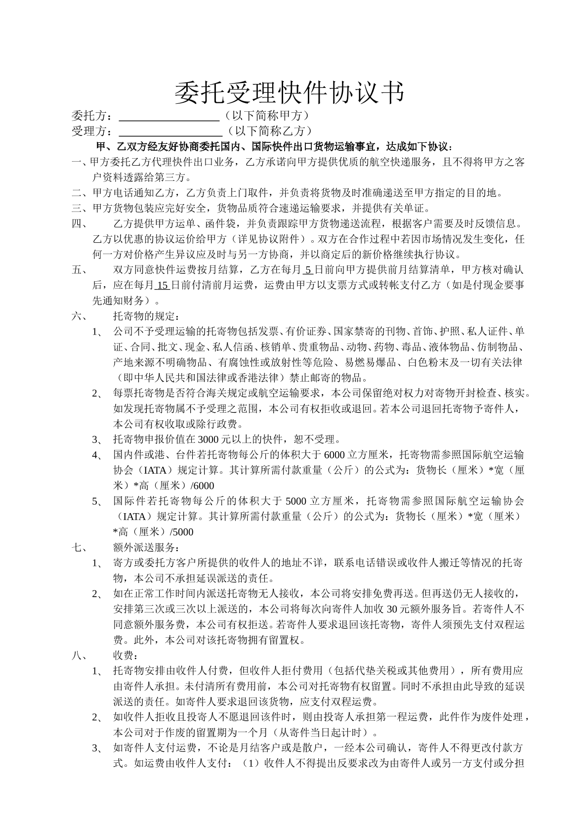 委托受理快件协议书