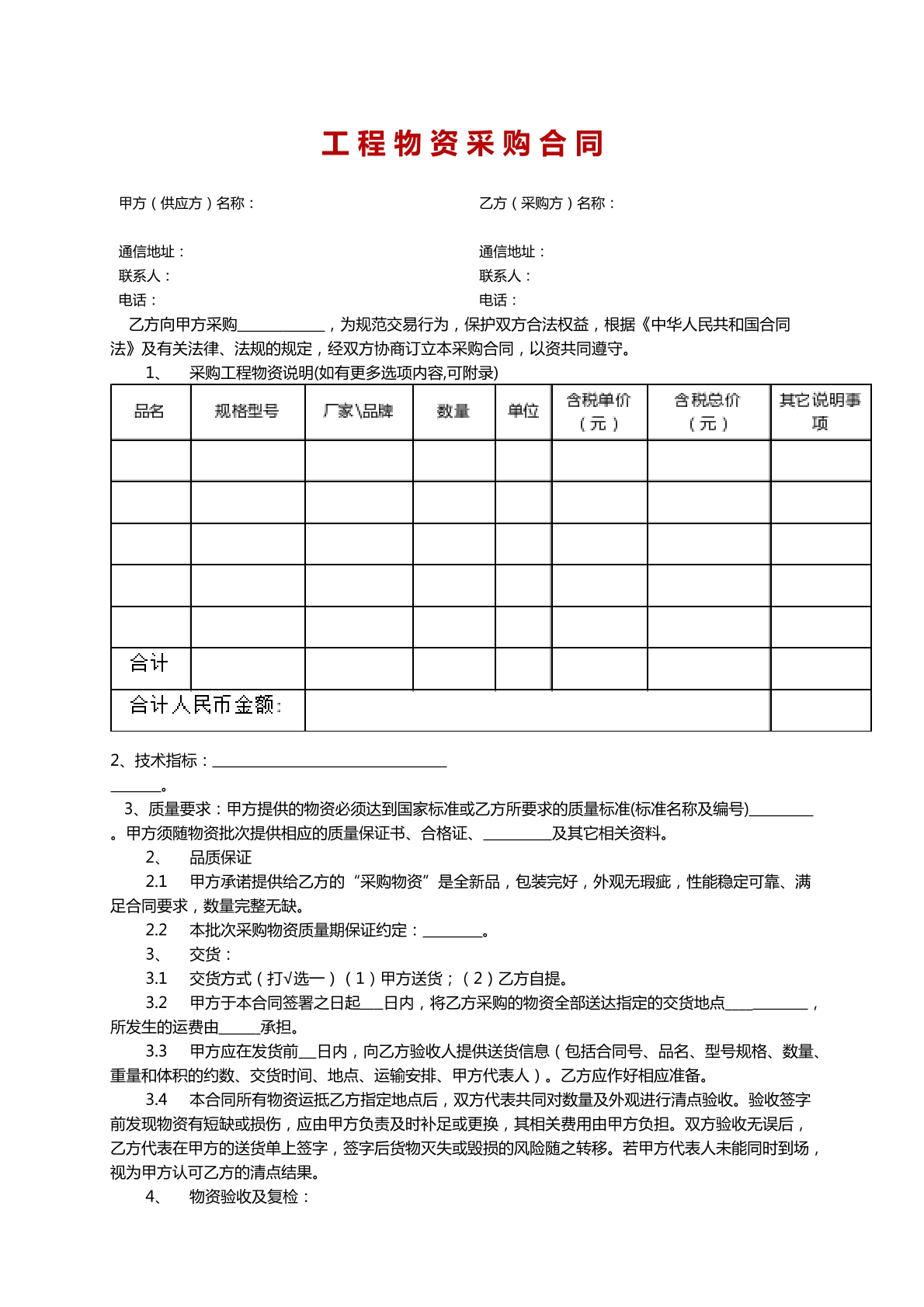 工 程 物 资 采 购 合 同