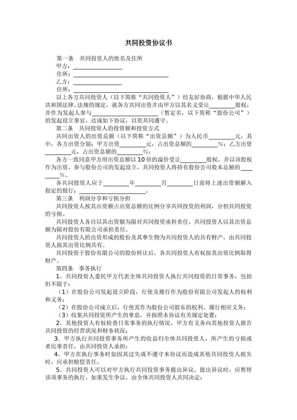 共同投资协议书