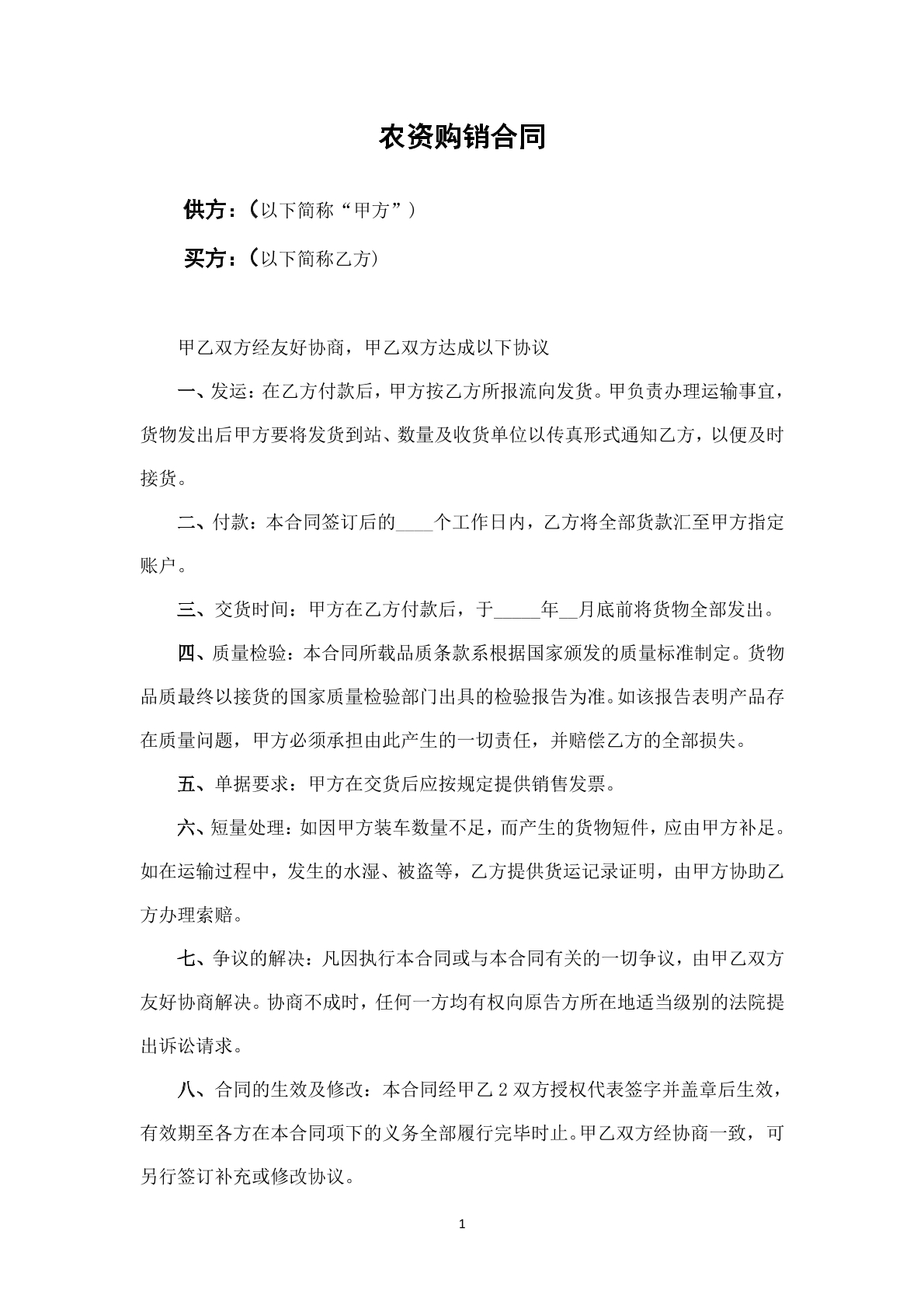 农资购销合同