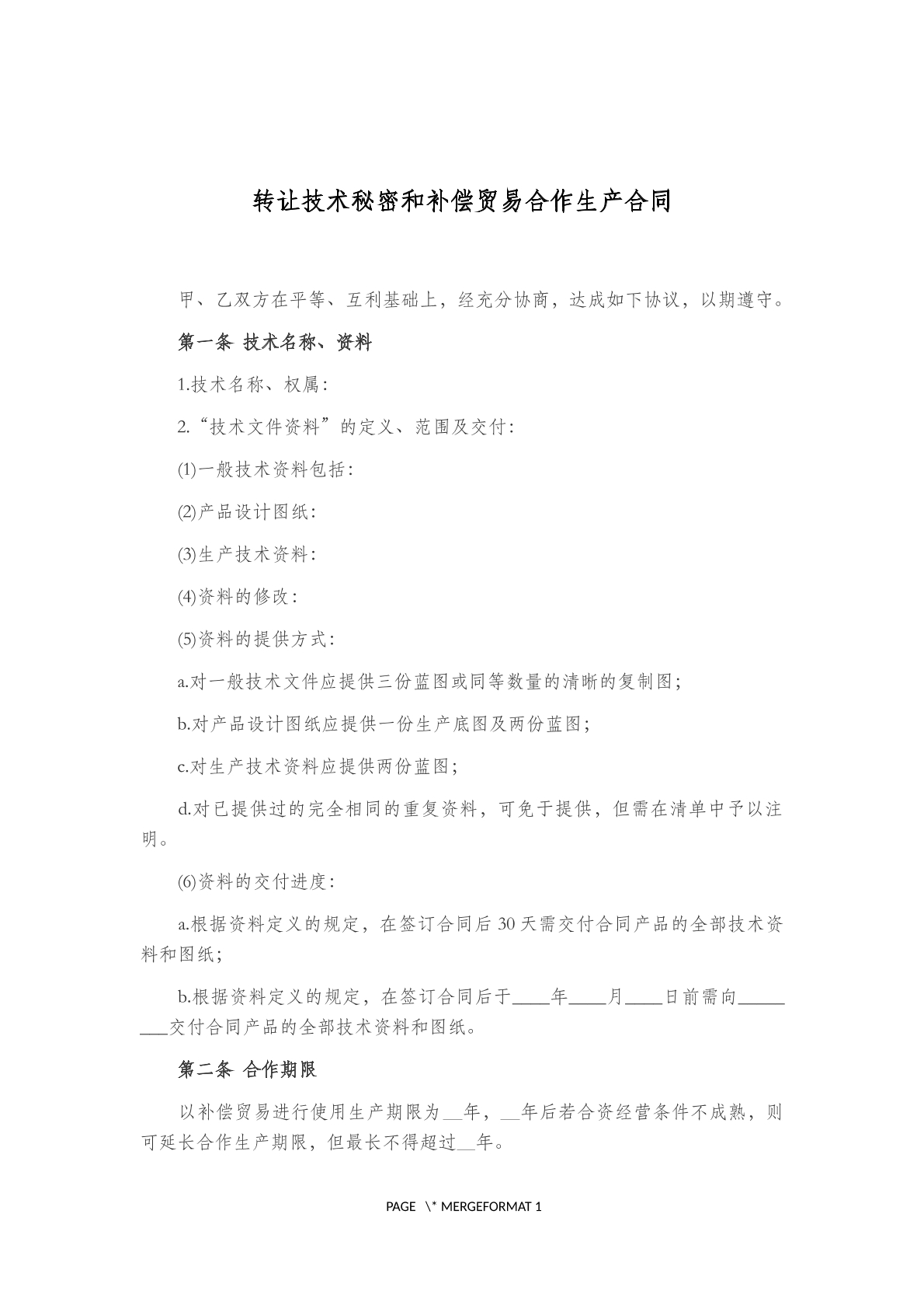 转让技术秘密合同