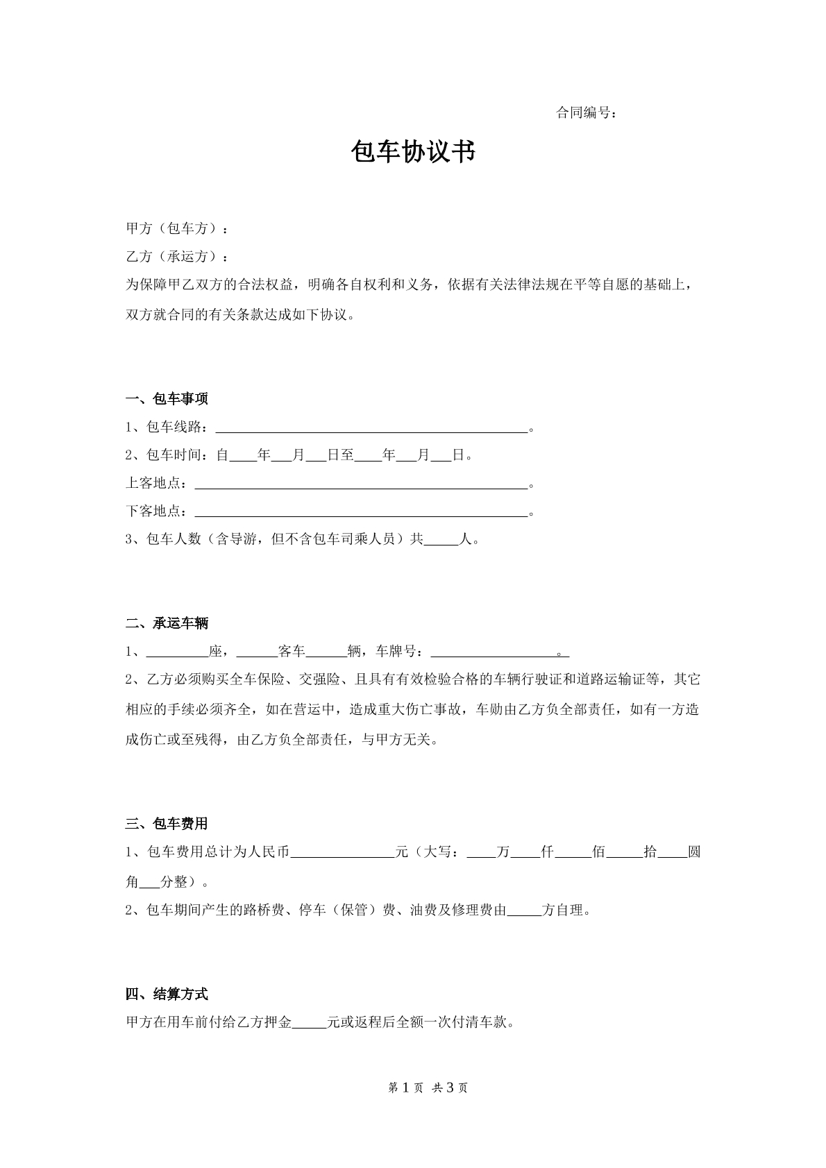 包车协议书