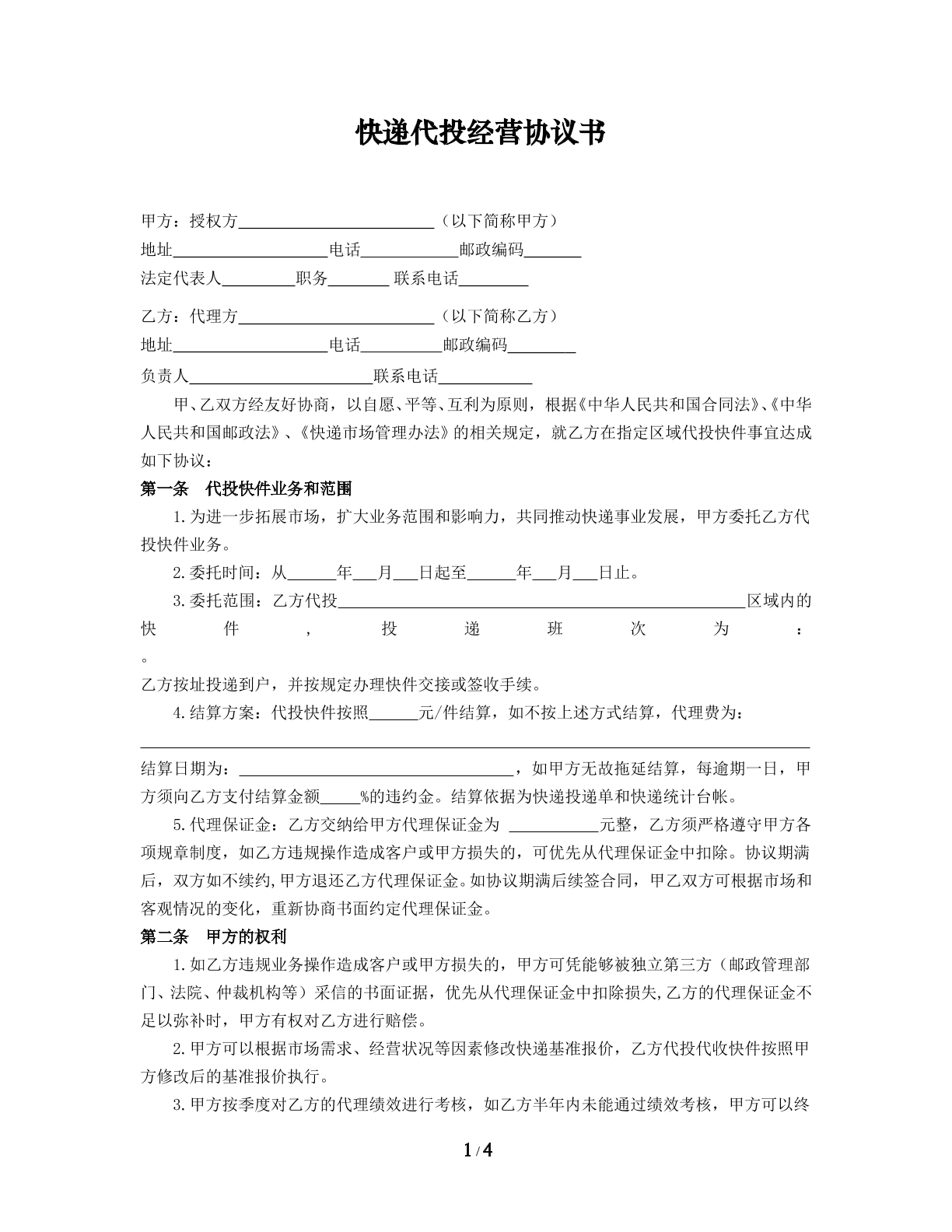 快递代投经营协议书