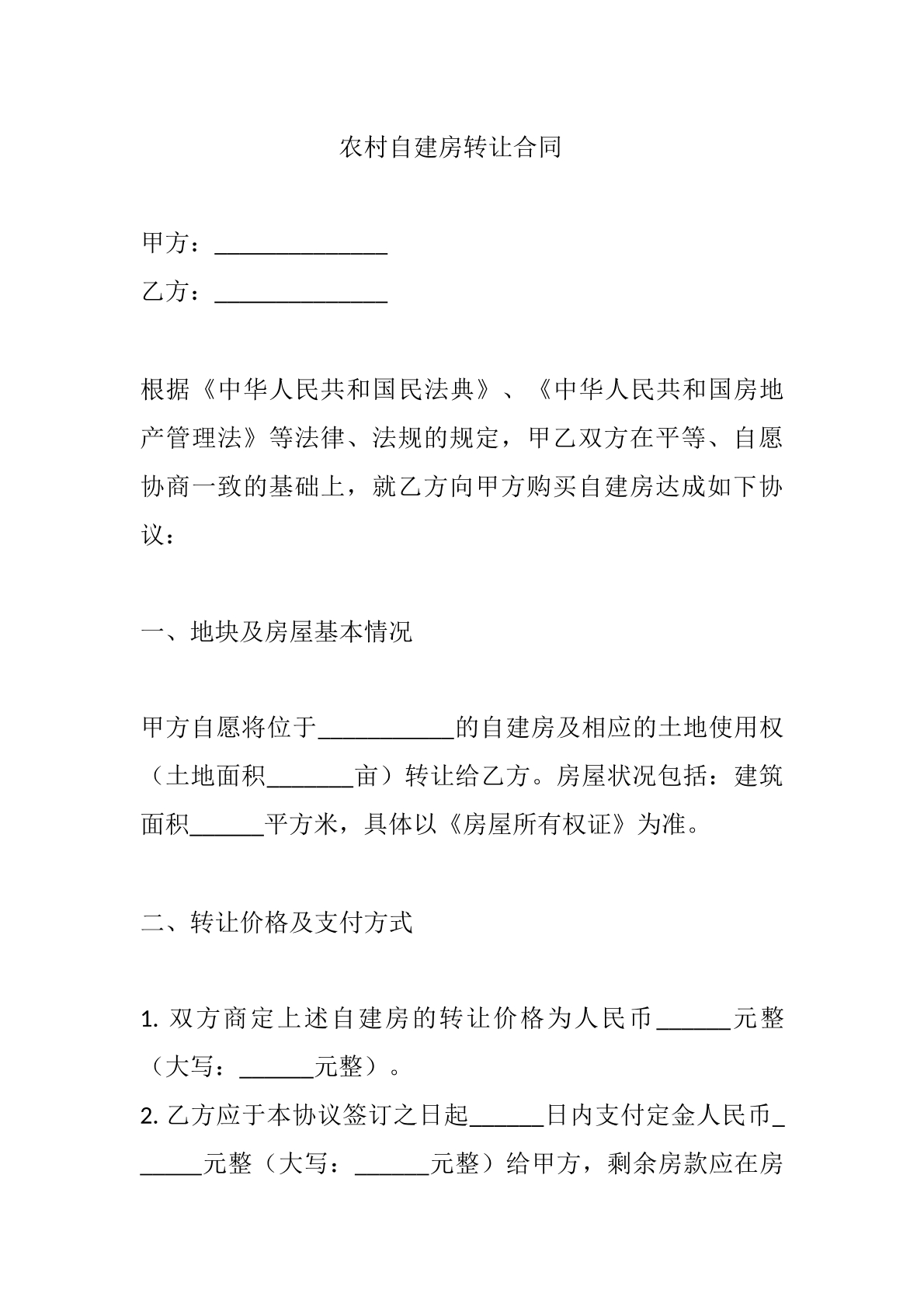 农村自建房转让合同