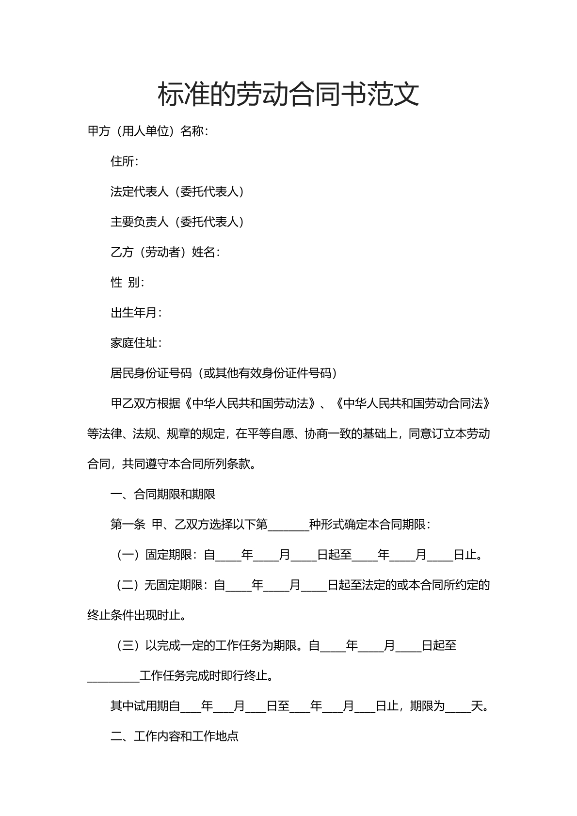 标注的劳动合同书范文