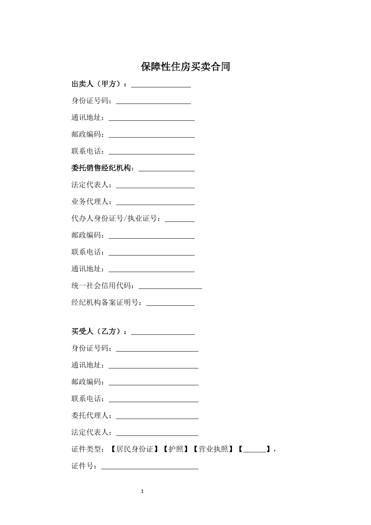 保障性住房买卖合同（可上市交易）
