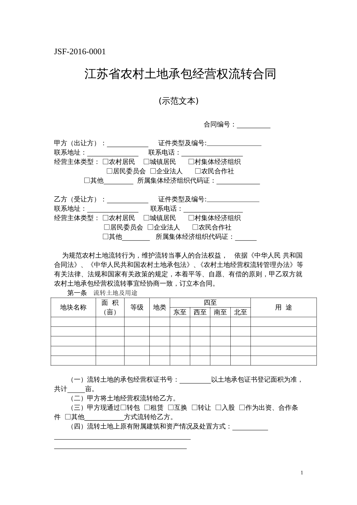 江苏省农村土地承包经营权流转合同