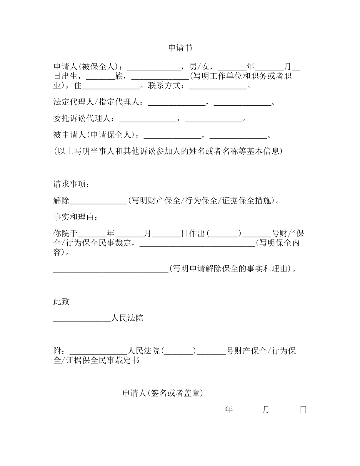 解除保全申请书