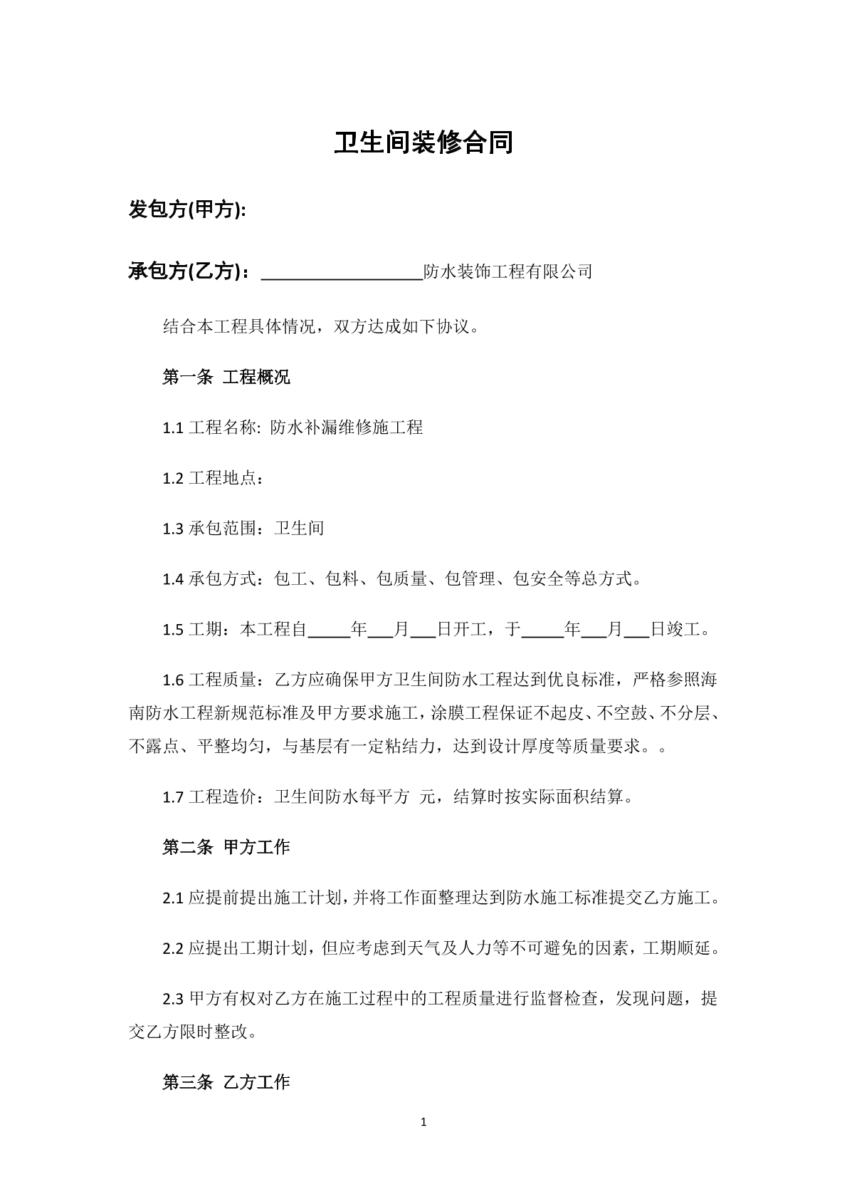 卫生间装修合同
