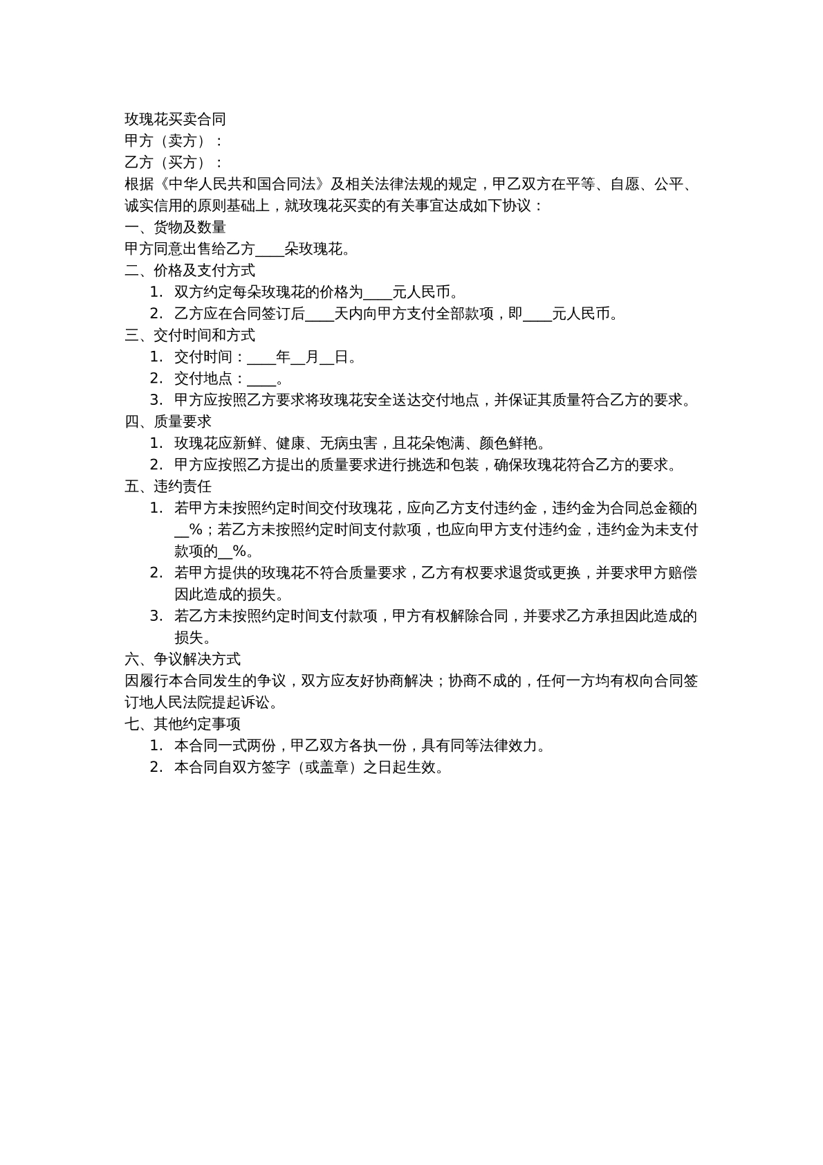 玫瑰花买卖合同
