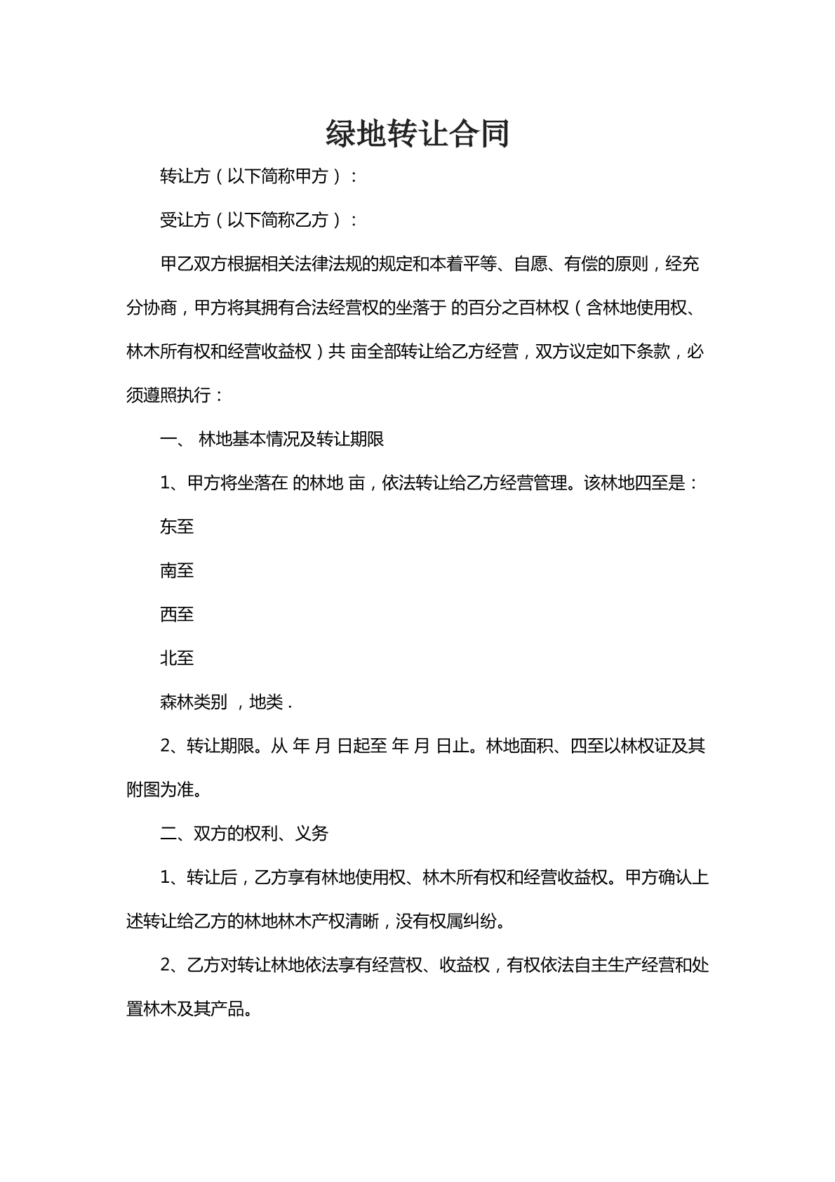 绿地转让合同