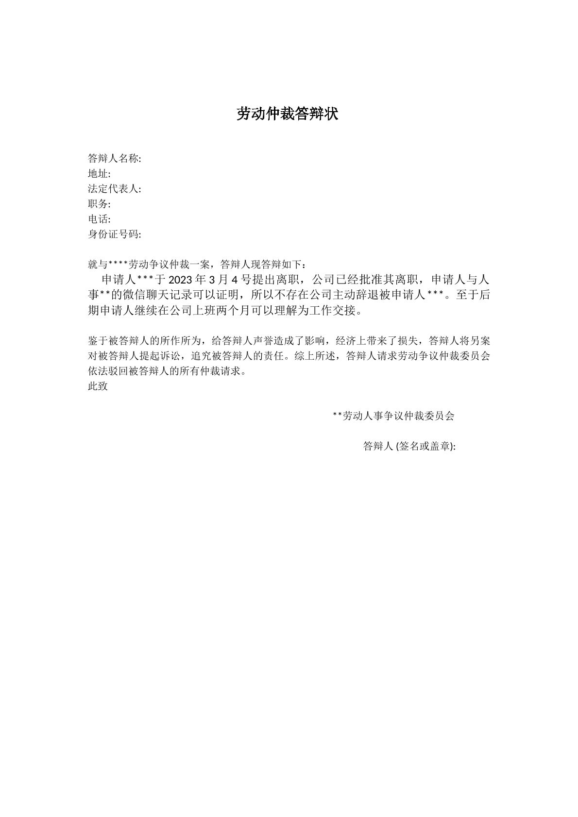 企業(yè)勞動(dòng)仲裁應(yīng)訴答辯狀