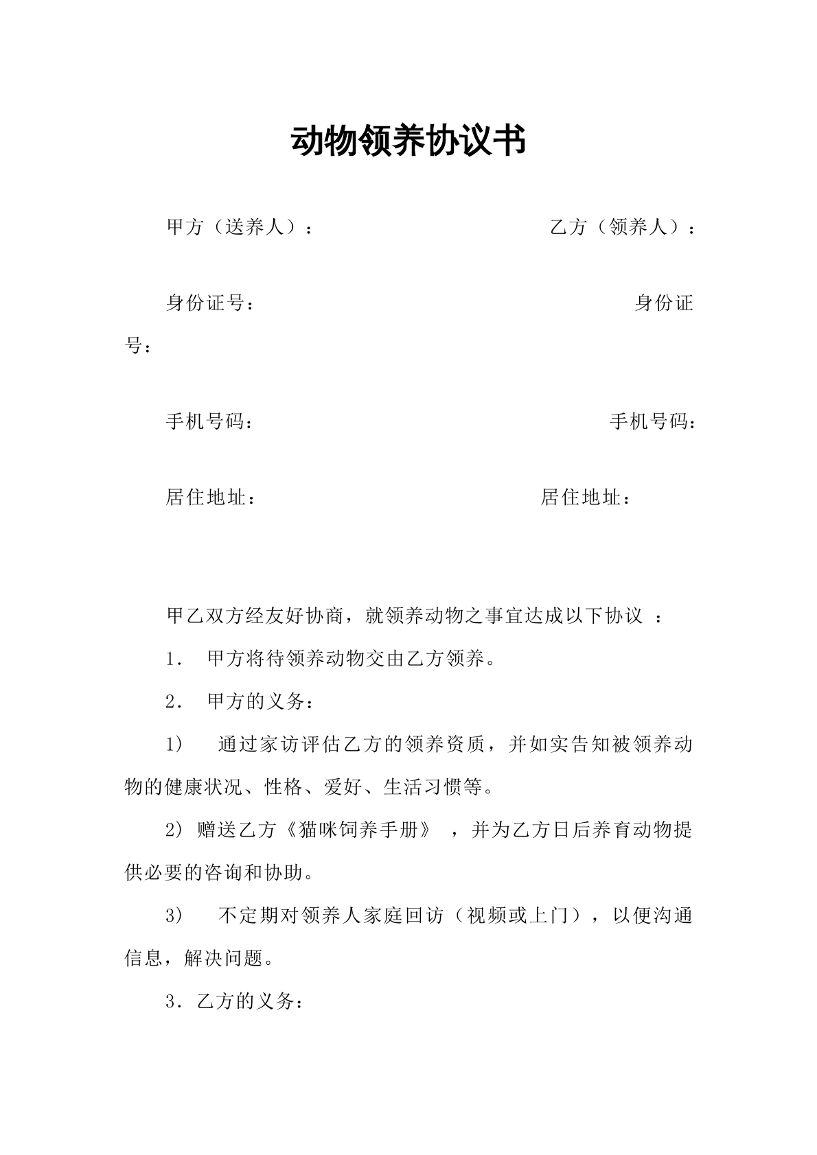 动物领养协议