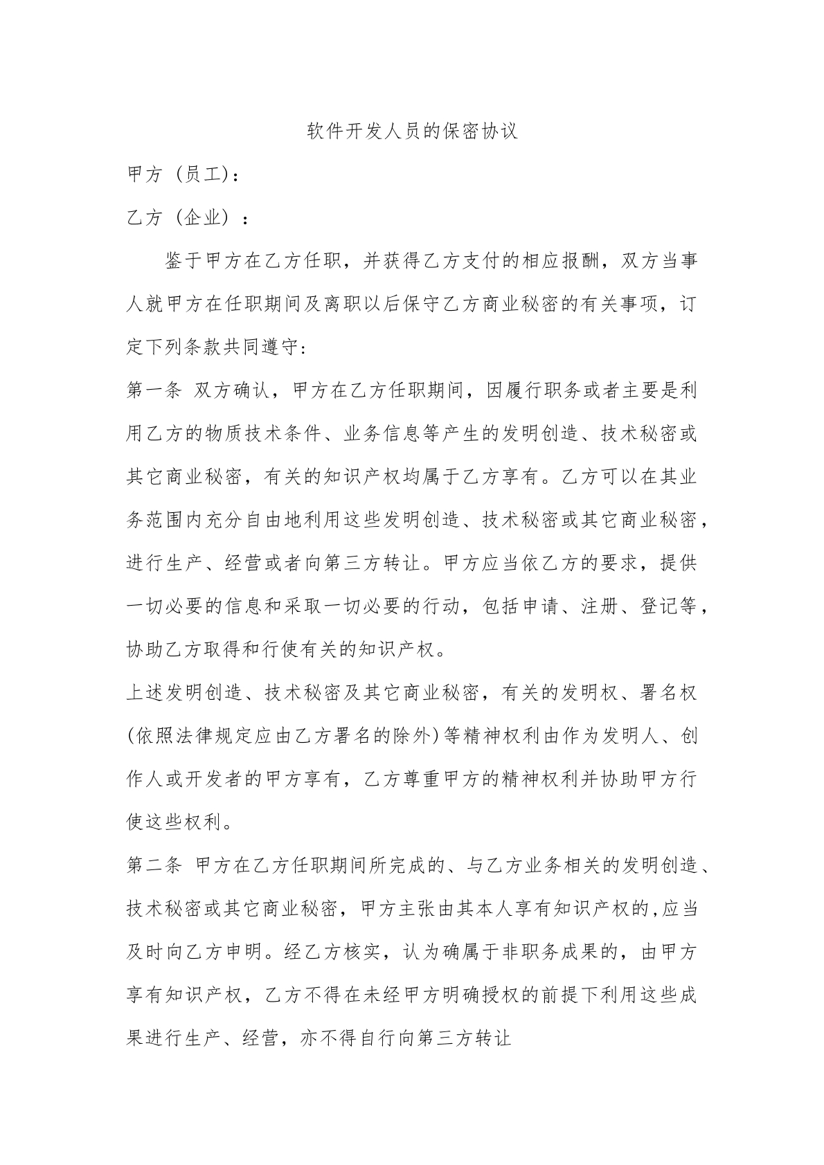 保密协议