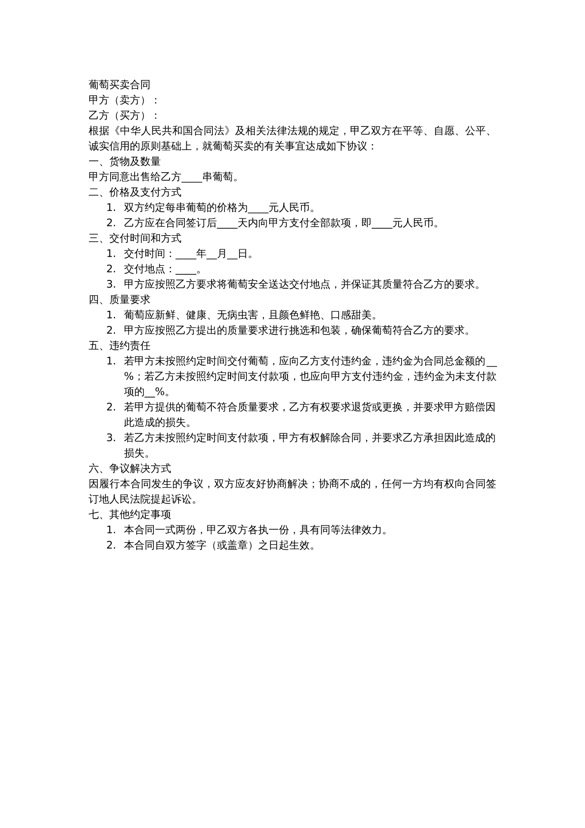 葡萄买卖合同