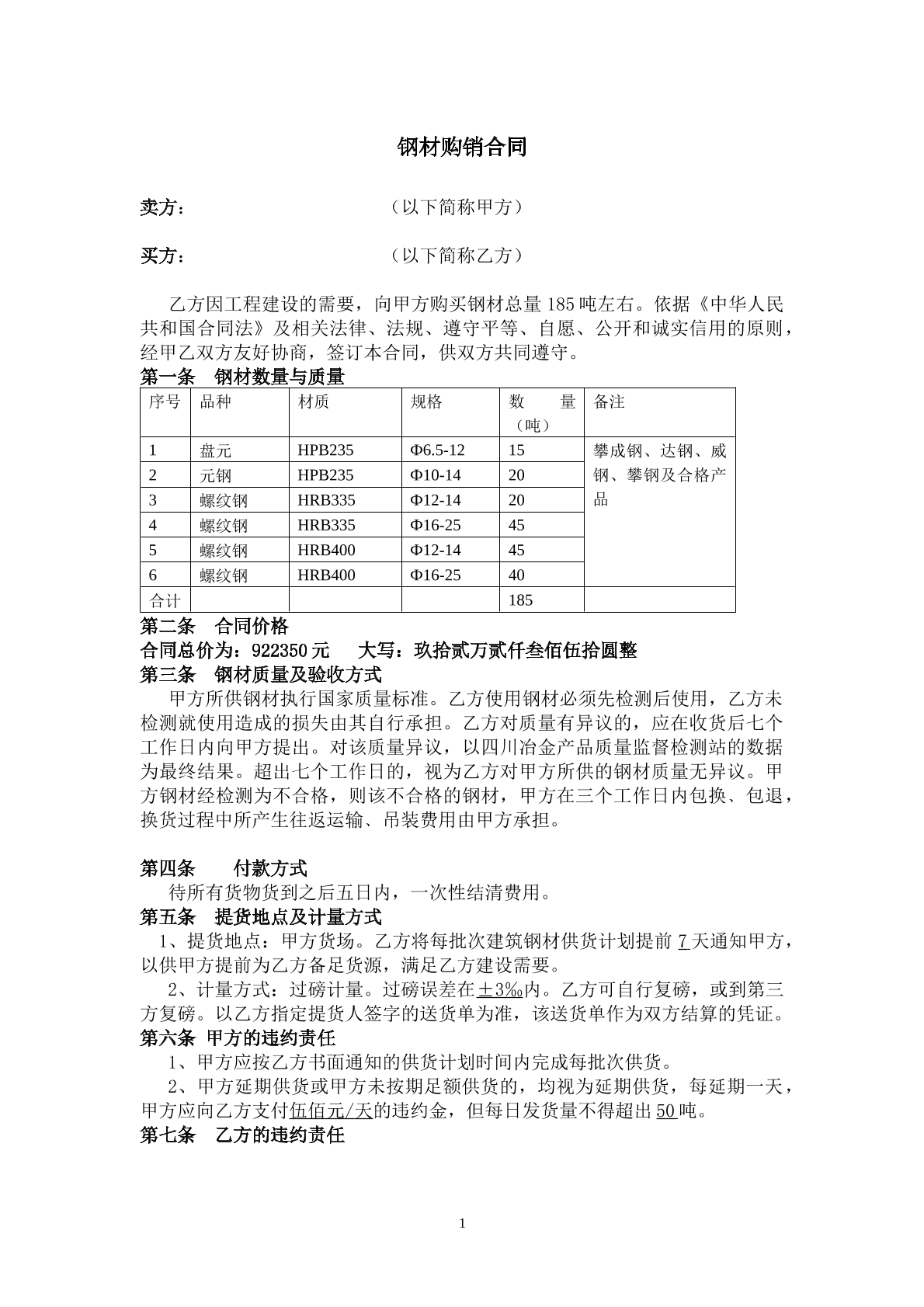 钢材购销合同