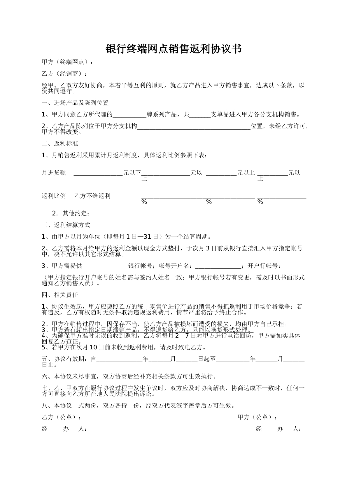 终端网点销售返利