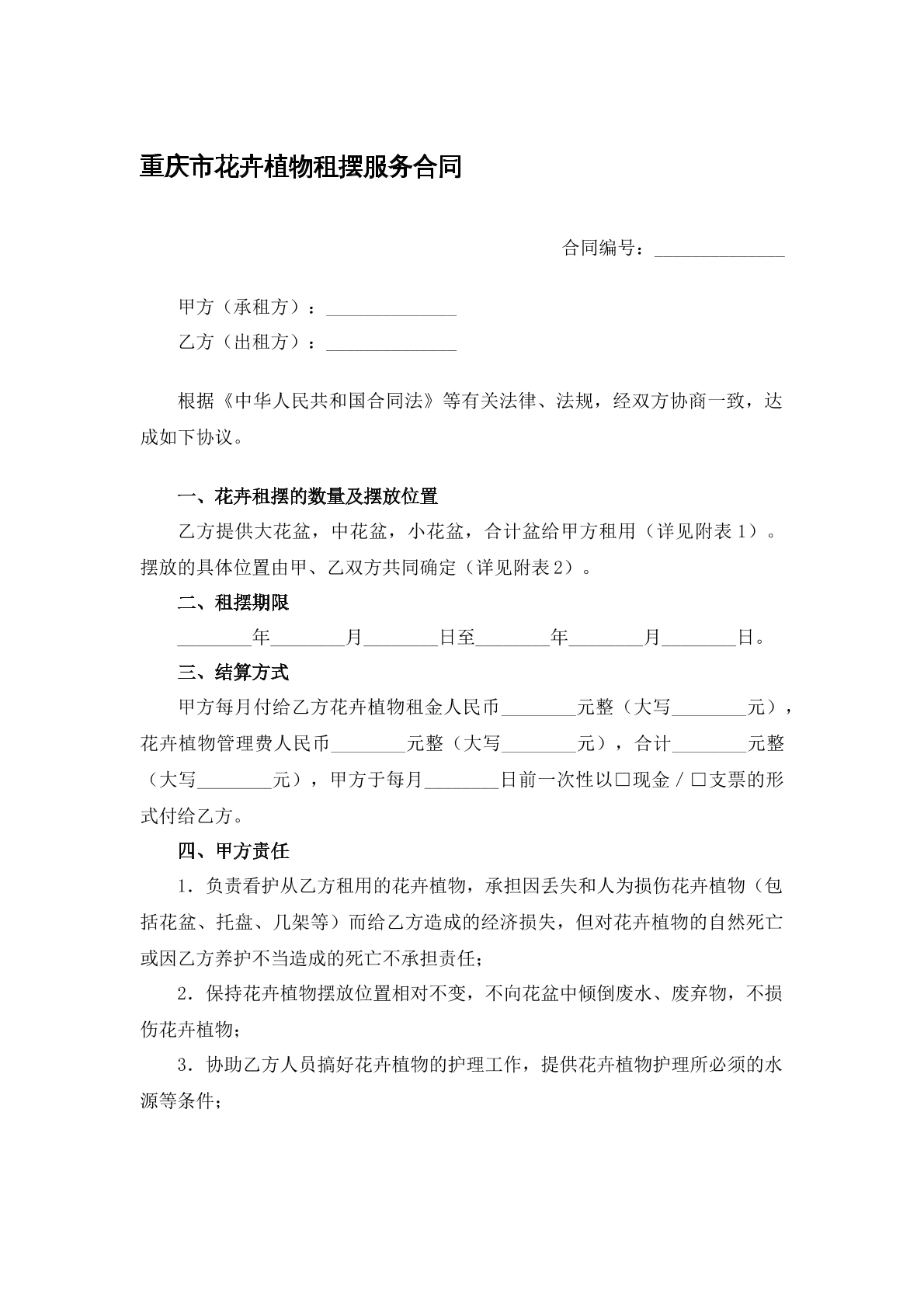 重庆市花卉植物租摆服务合同