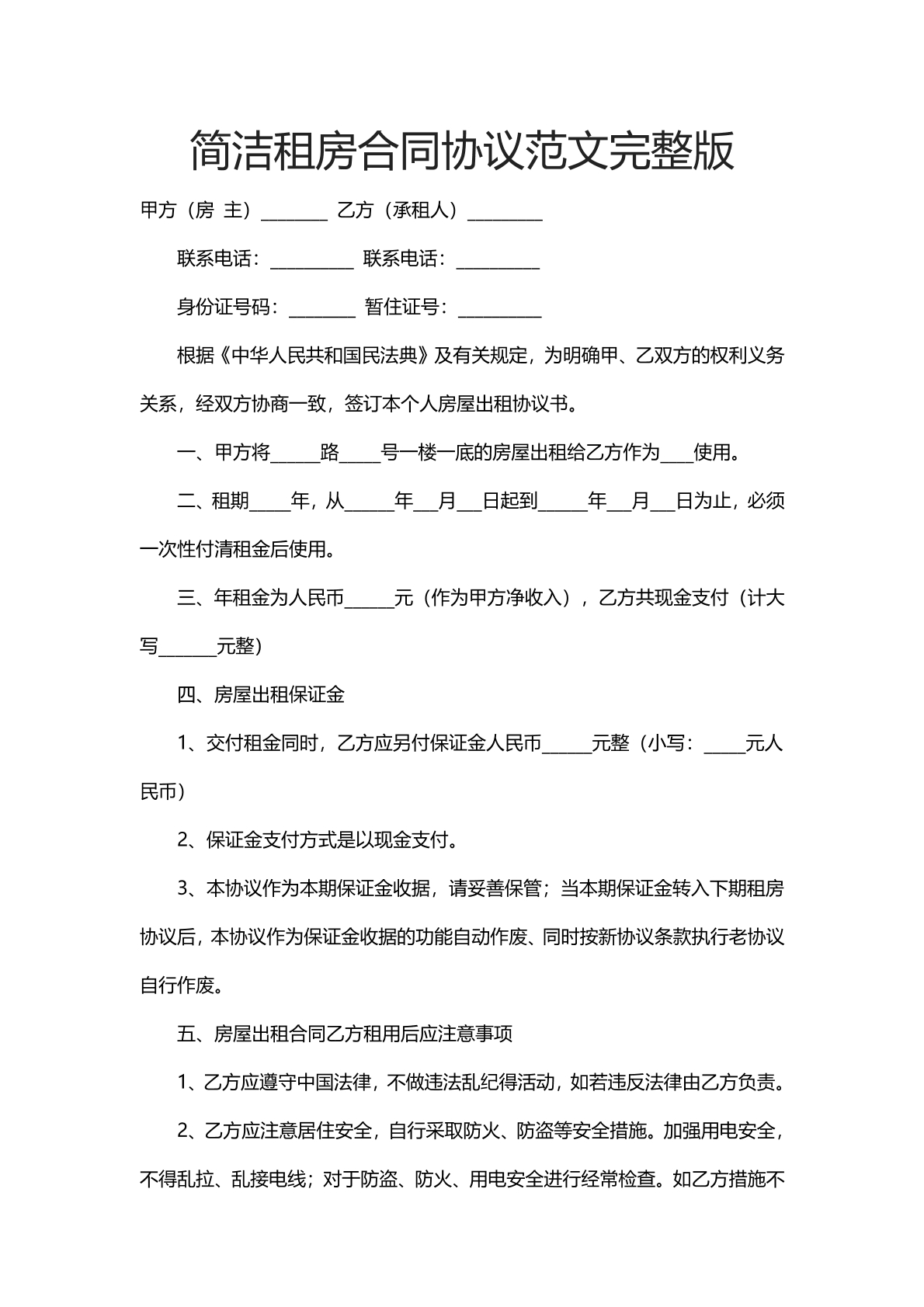 简洁租房合同协议范文完整版本