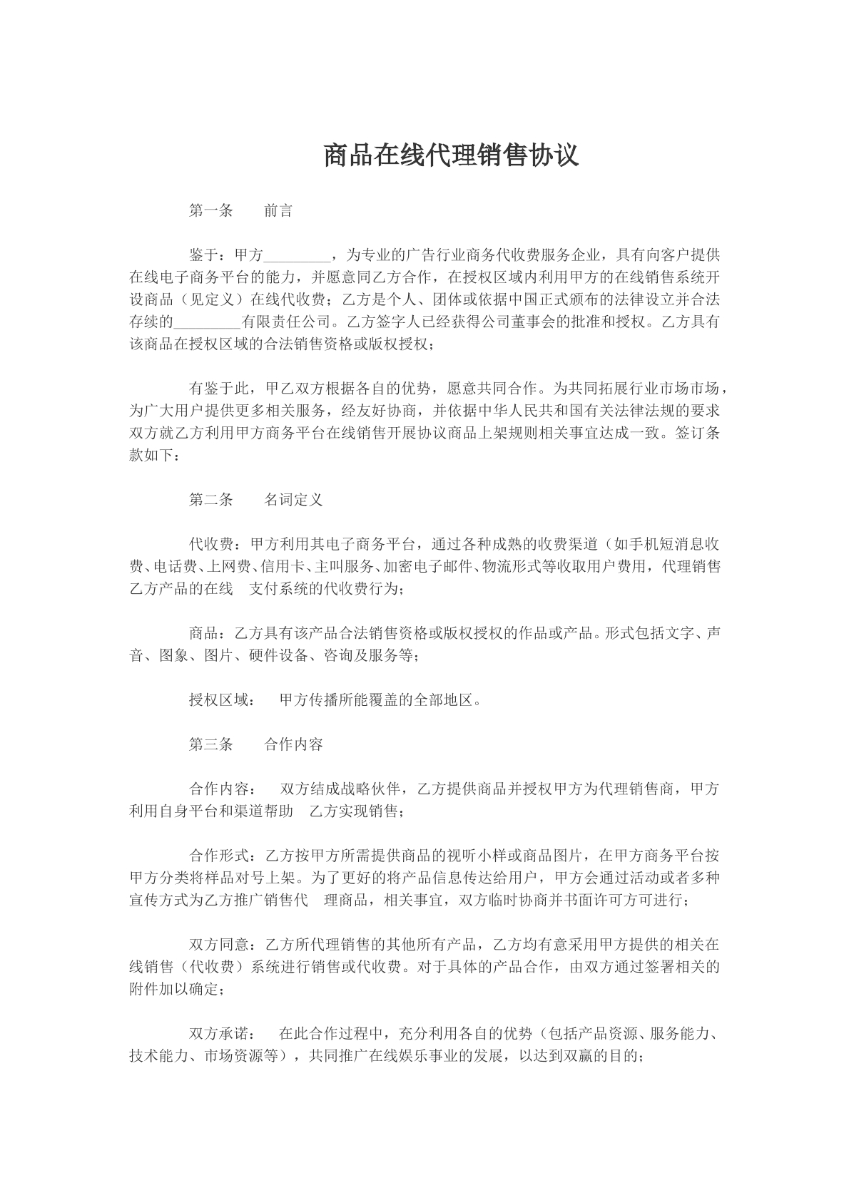 商品在线代理销售协议