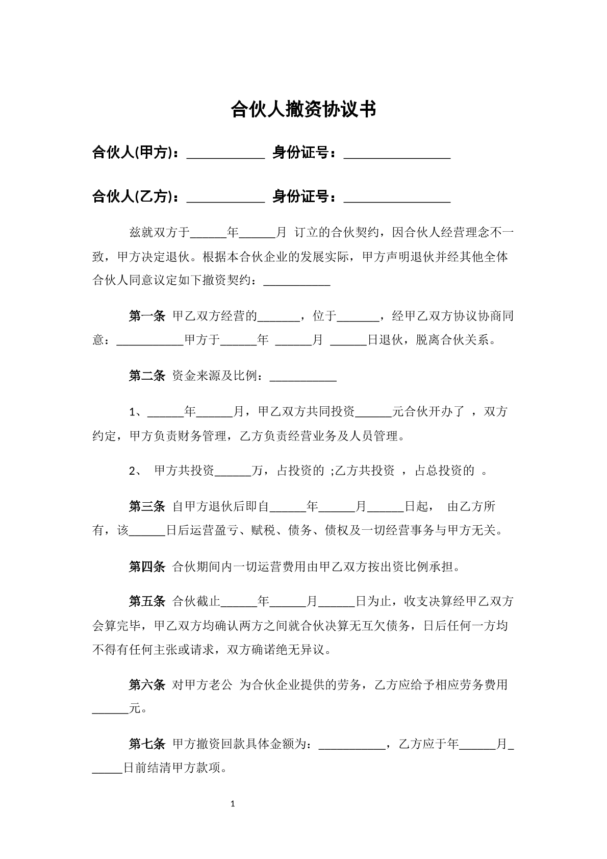 合伙人撤资协议书