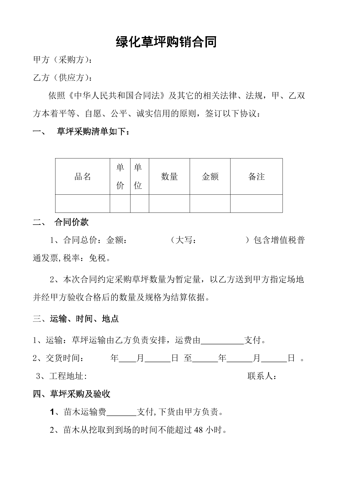 绿化草坪购销合同