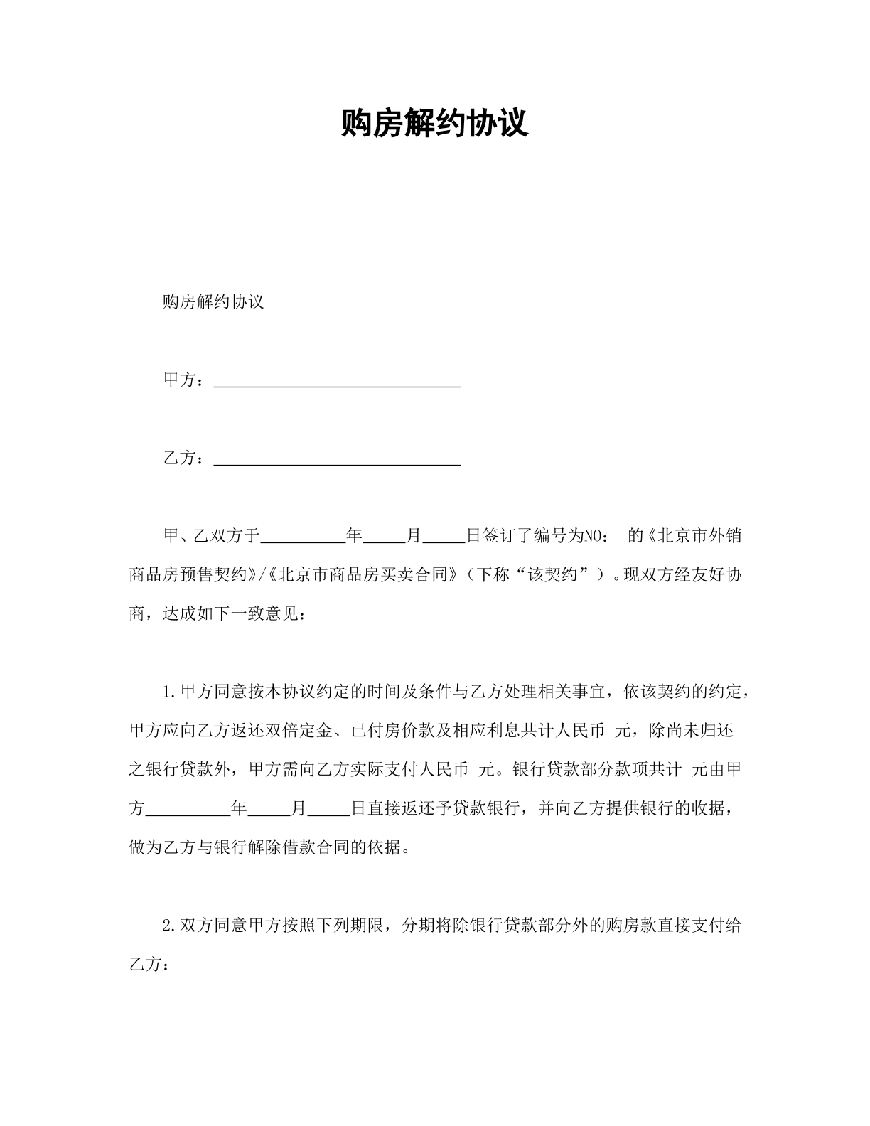 购房解约协议