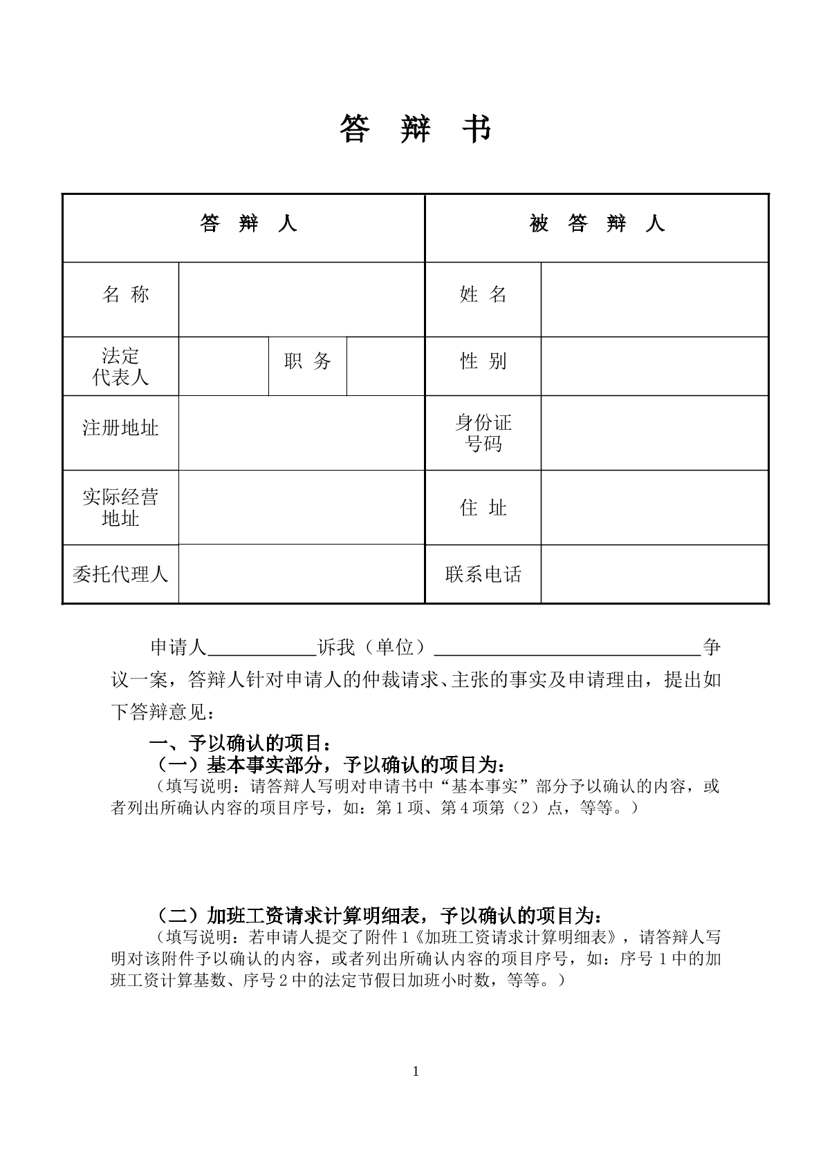 答辩书劳动仲裁