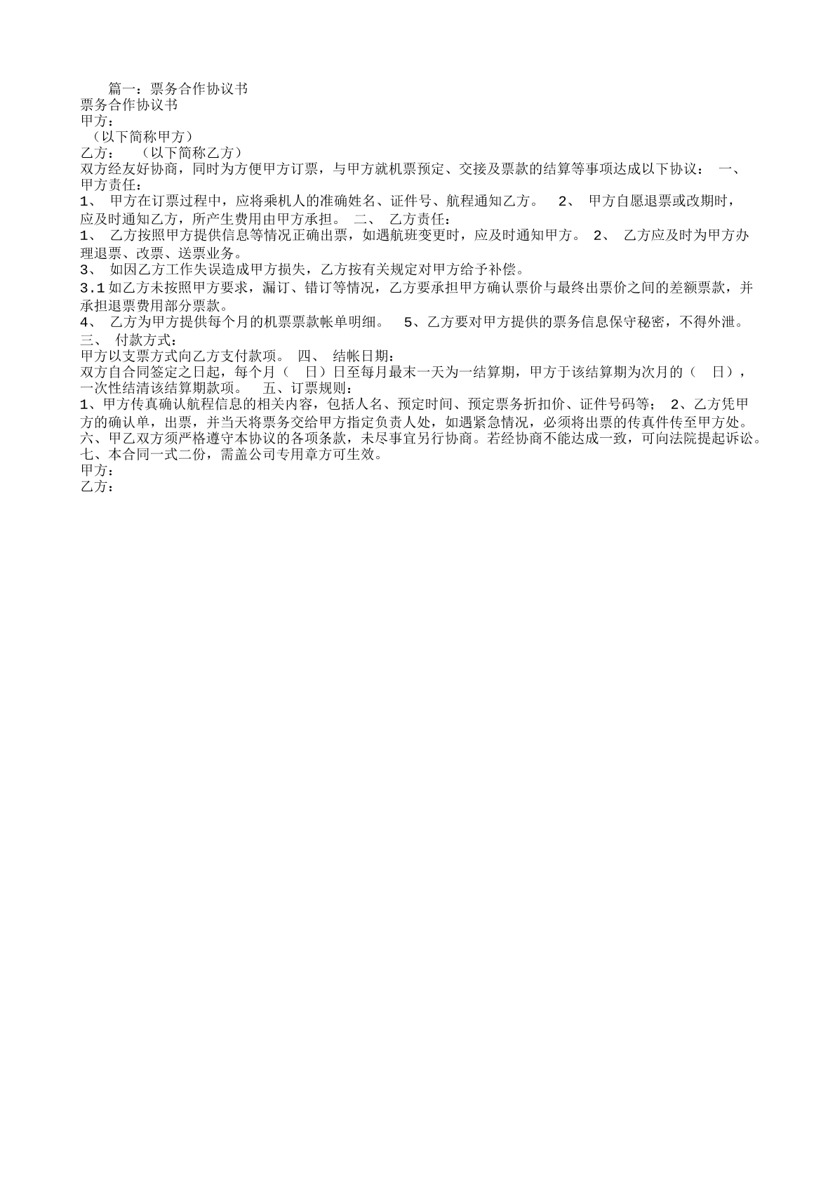 票务合作协议书