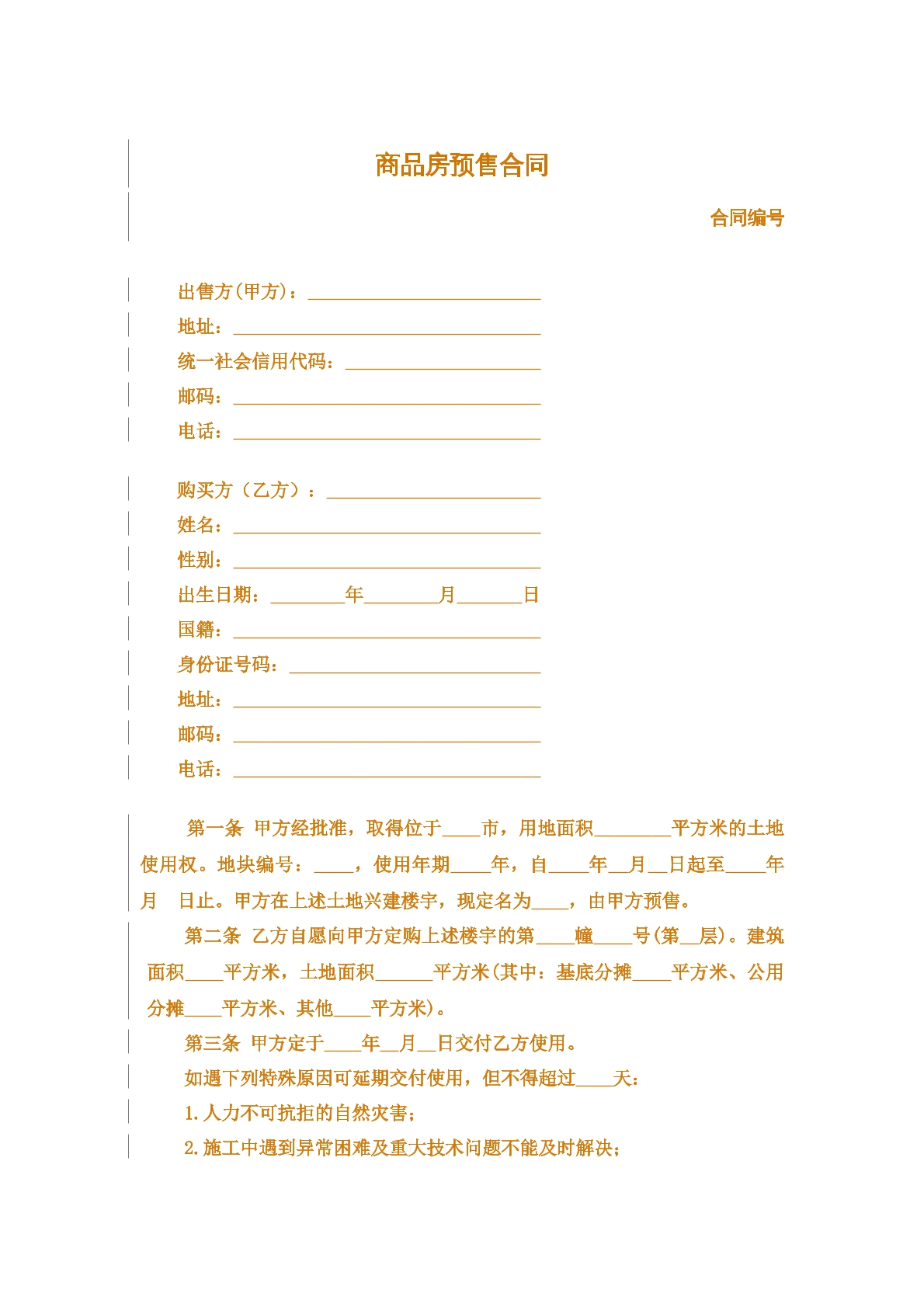 商品房预售合同