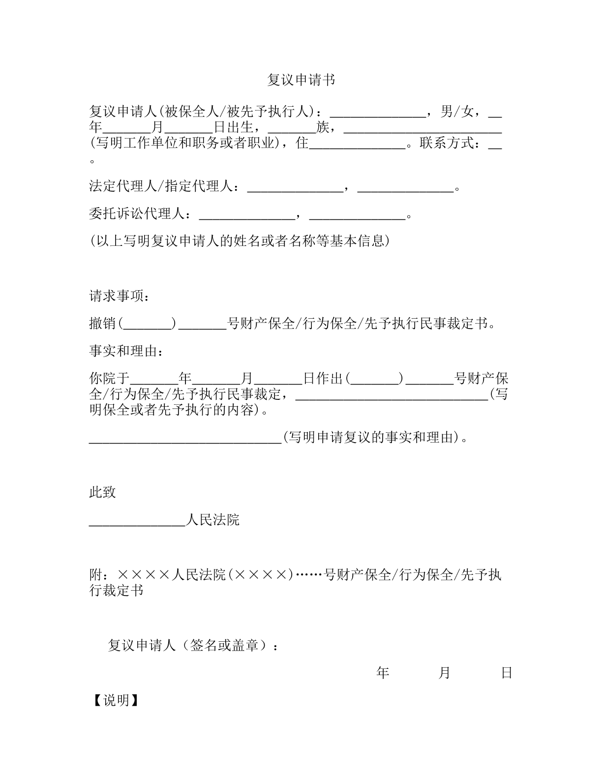 对保全或先予执行裁定复议申请书