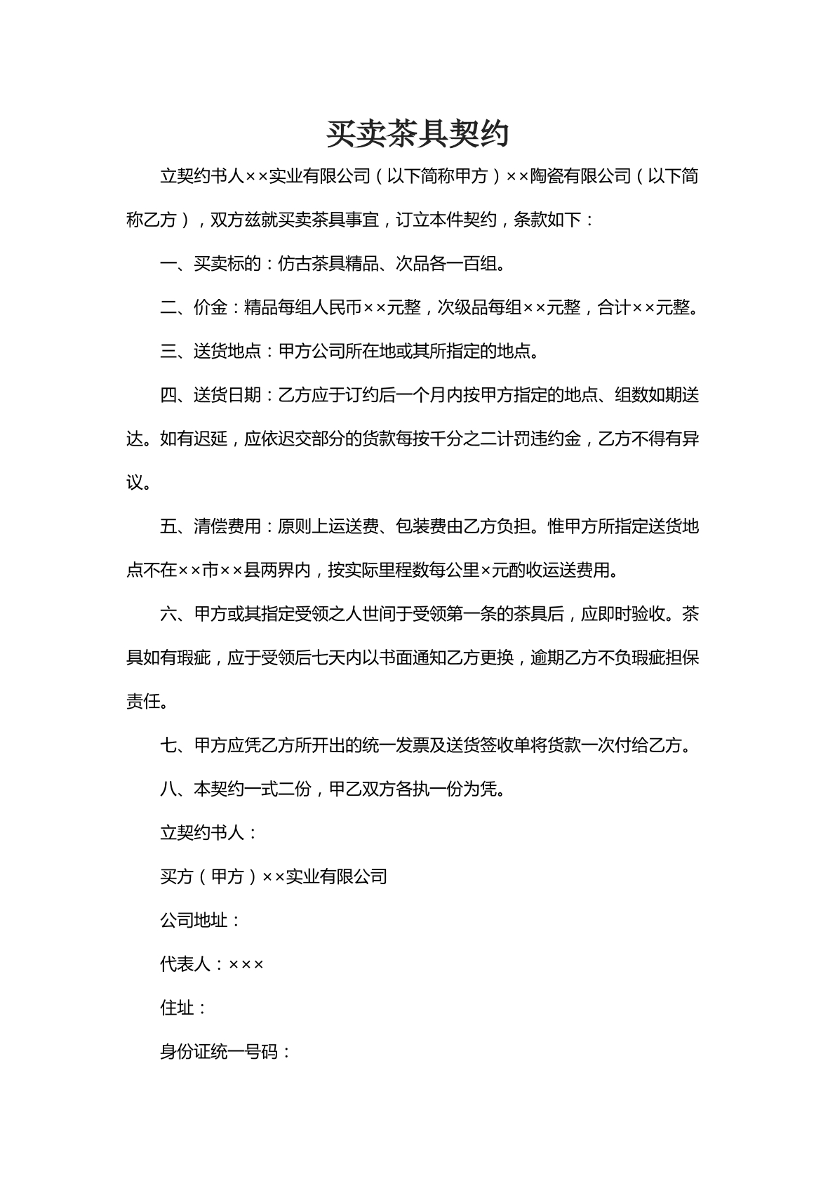 买卖茶具契约