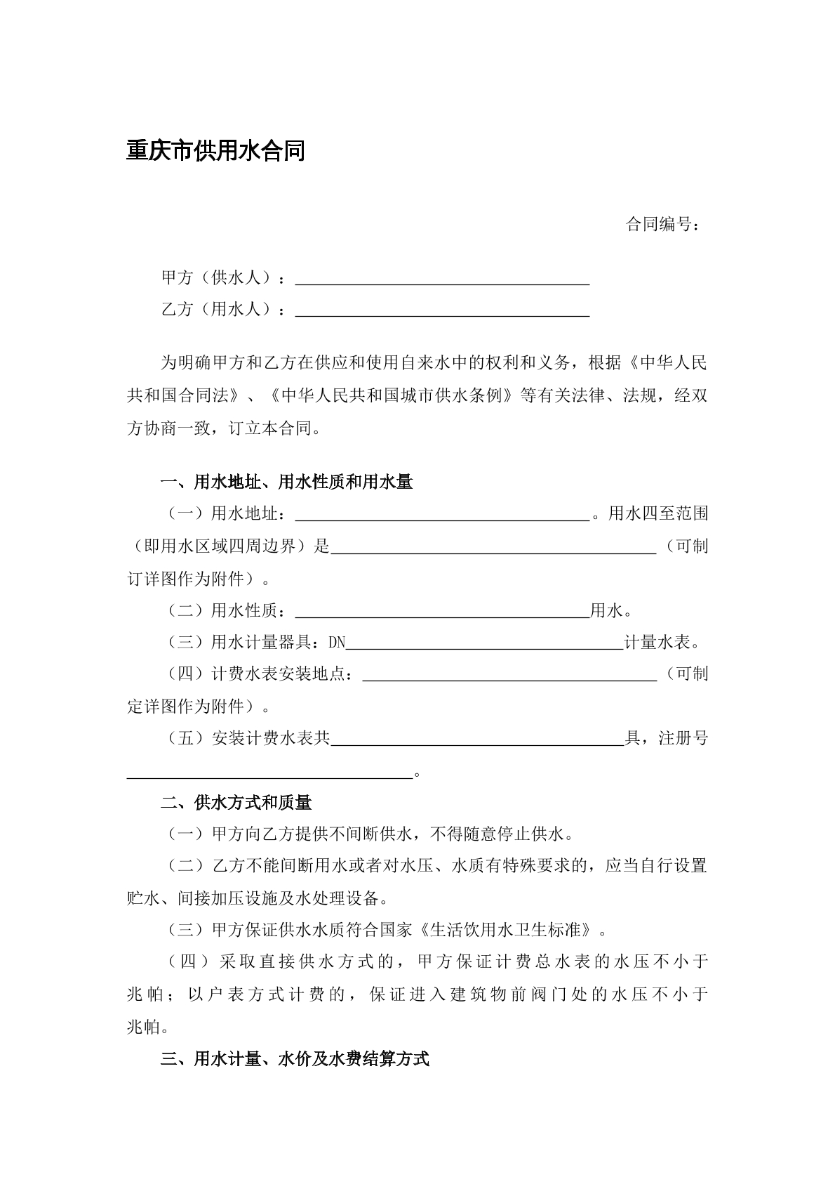 重庆市供用水合同