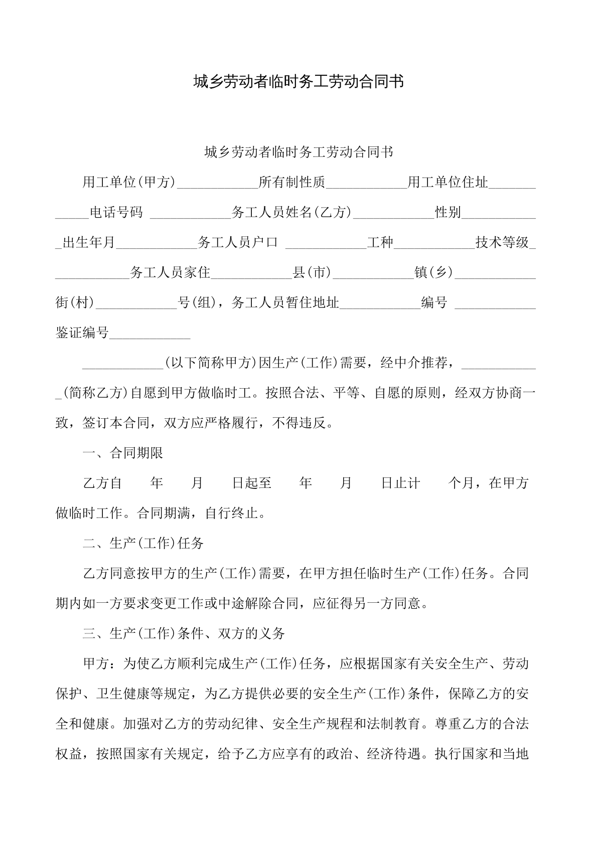 城乡劳动者临时务工合同书