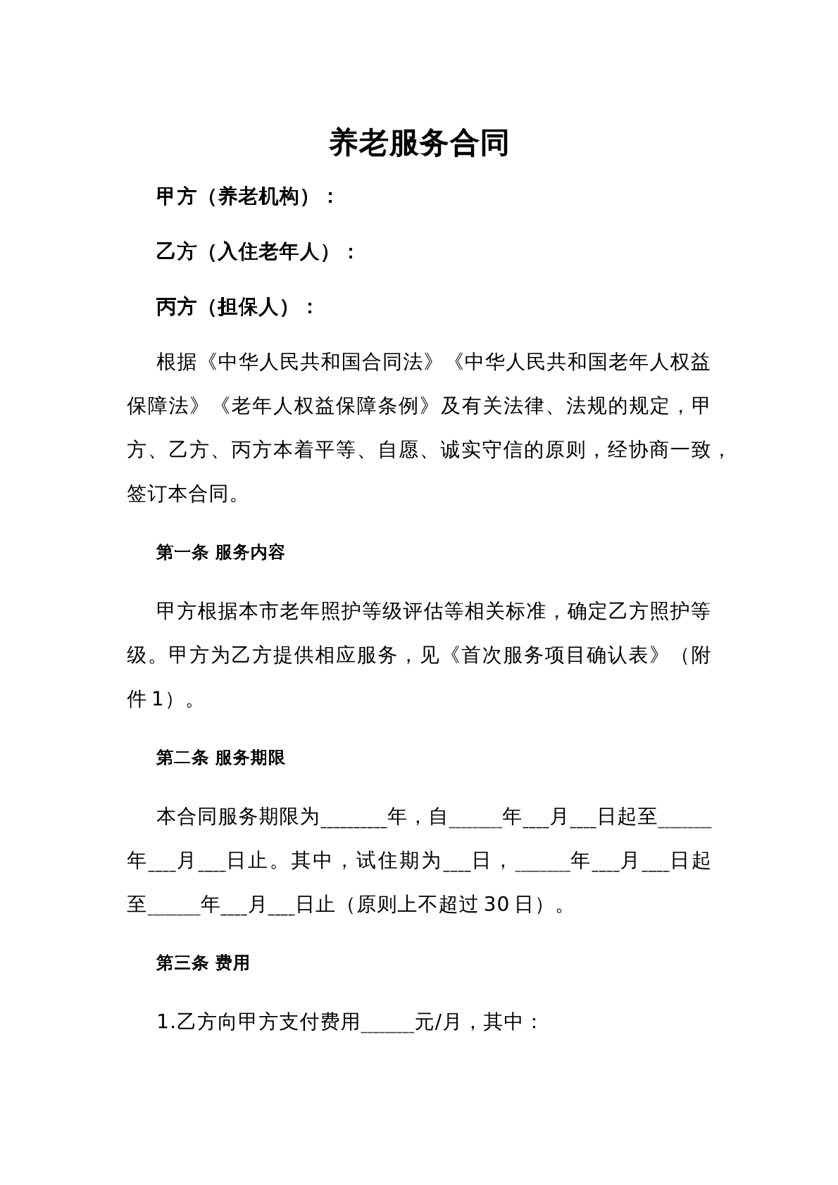 服务合同养老机构使用