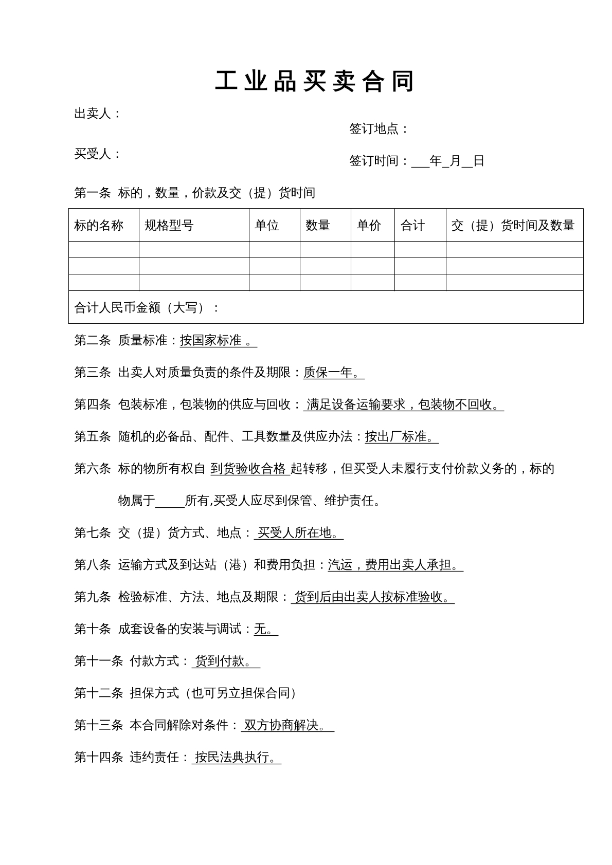 工业品买卖合同