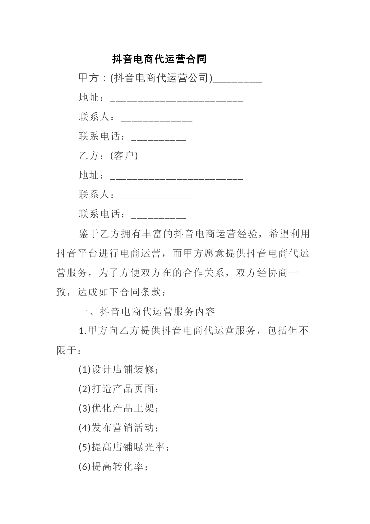 抖音电商服务合同
