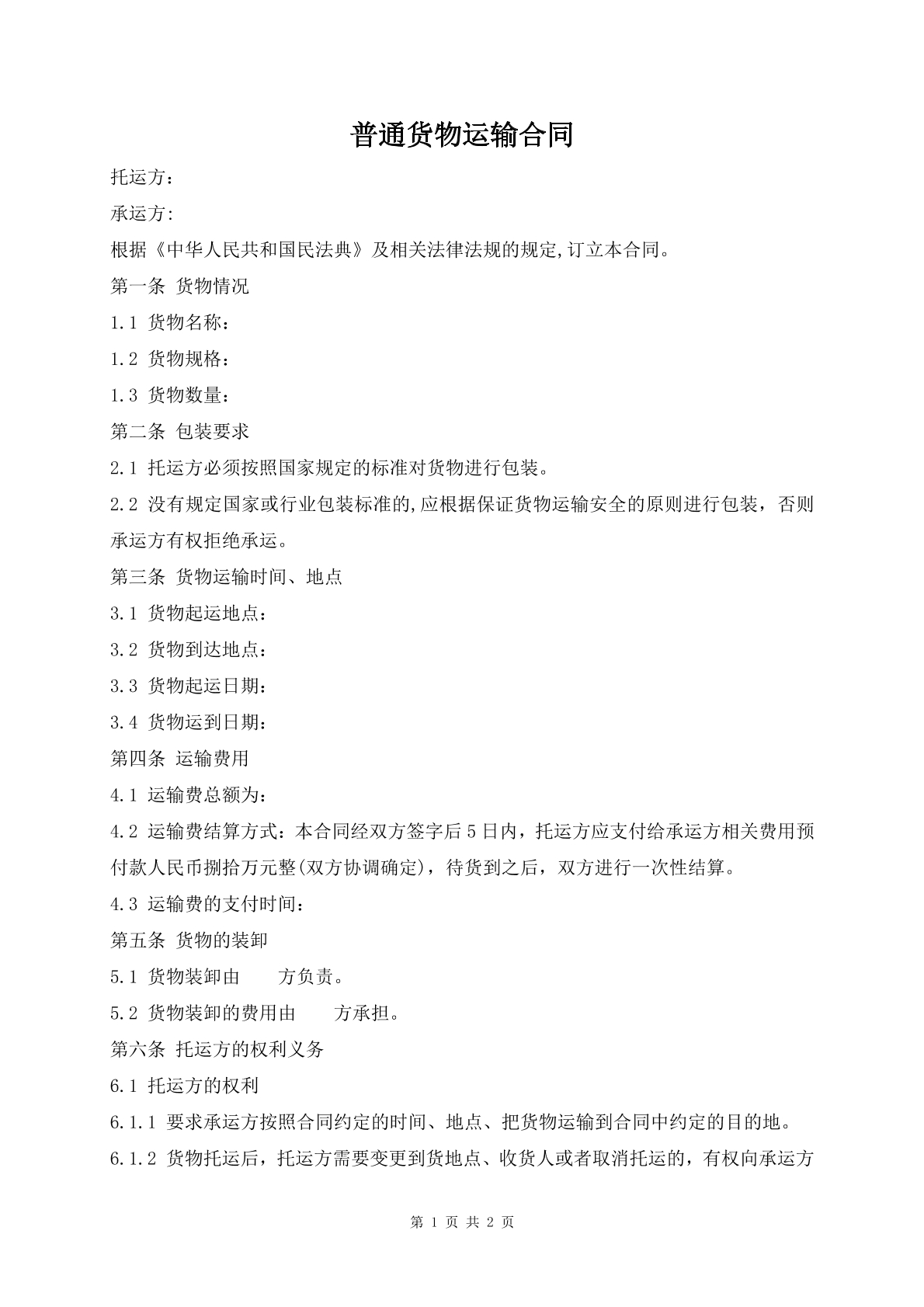 普通货物运输合同