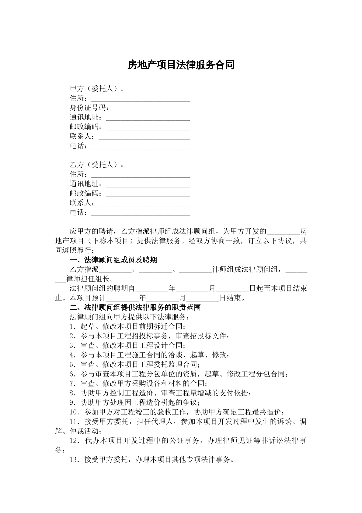 房地产项目法律服务合同