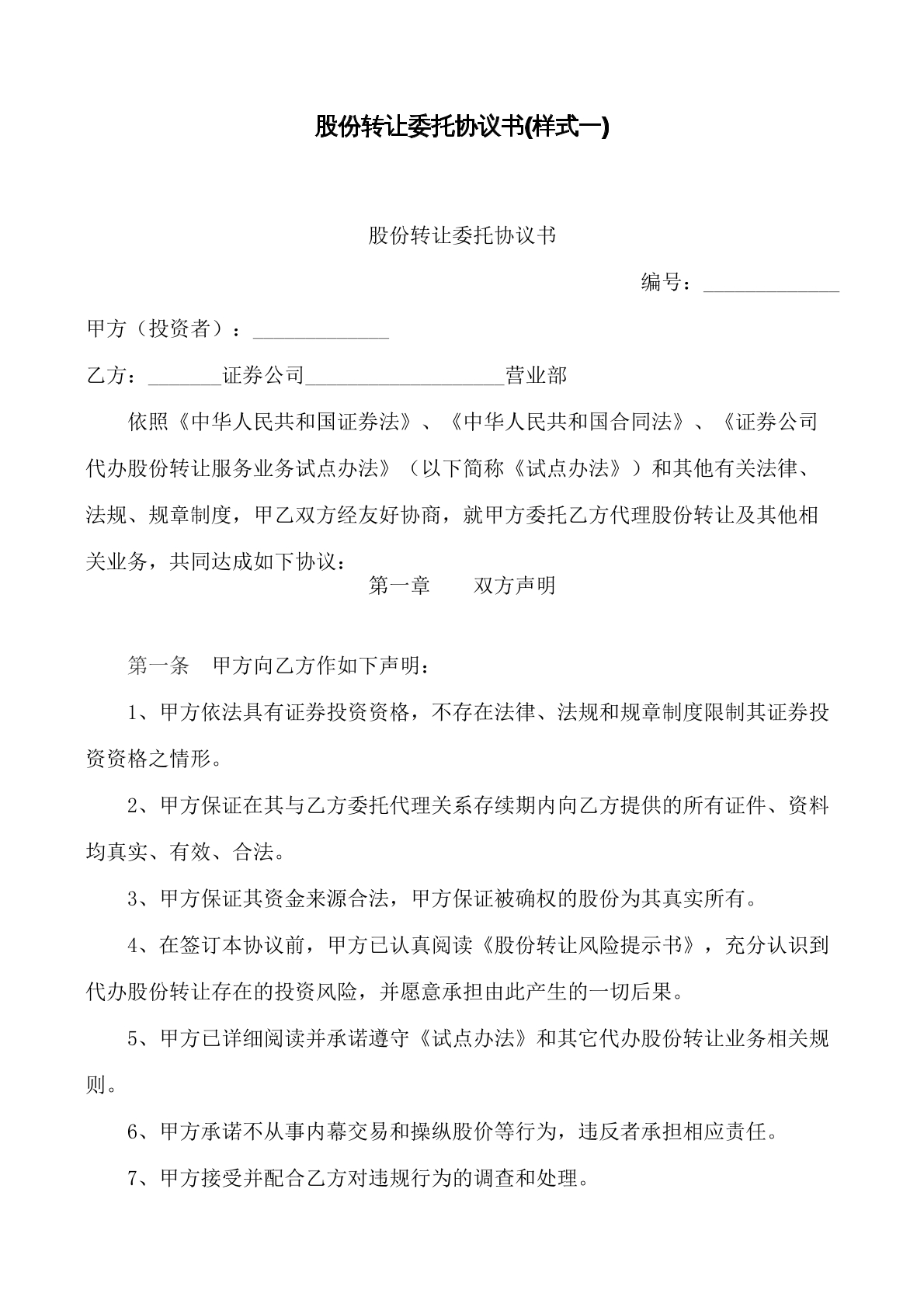 股份转让委托协议