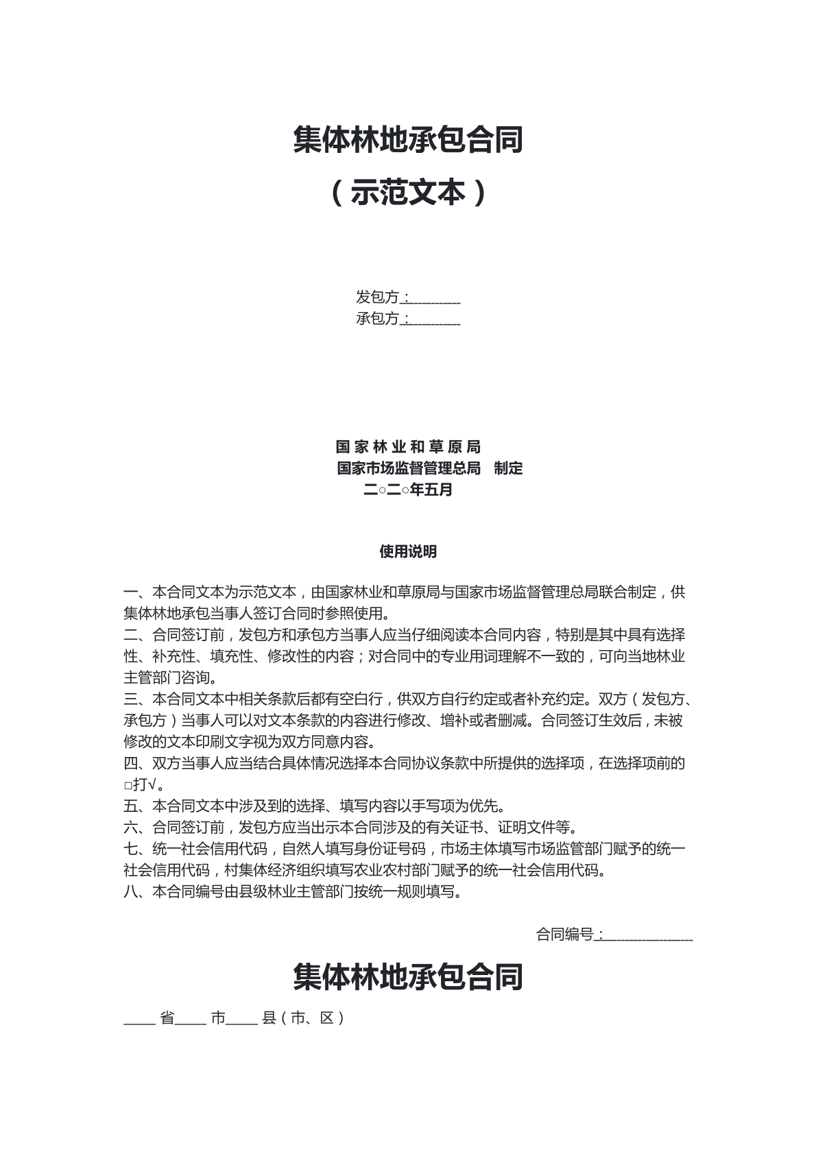 集体林地承包合同