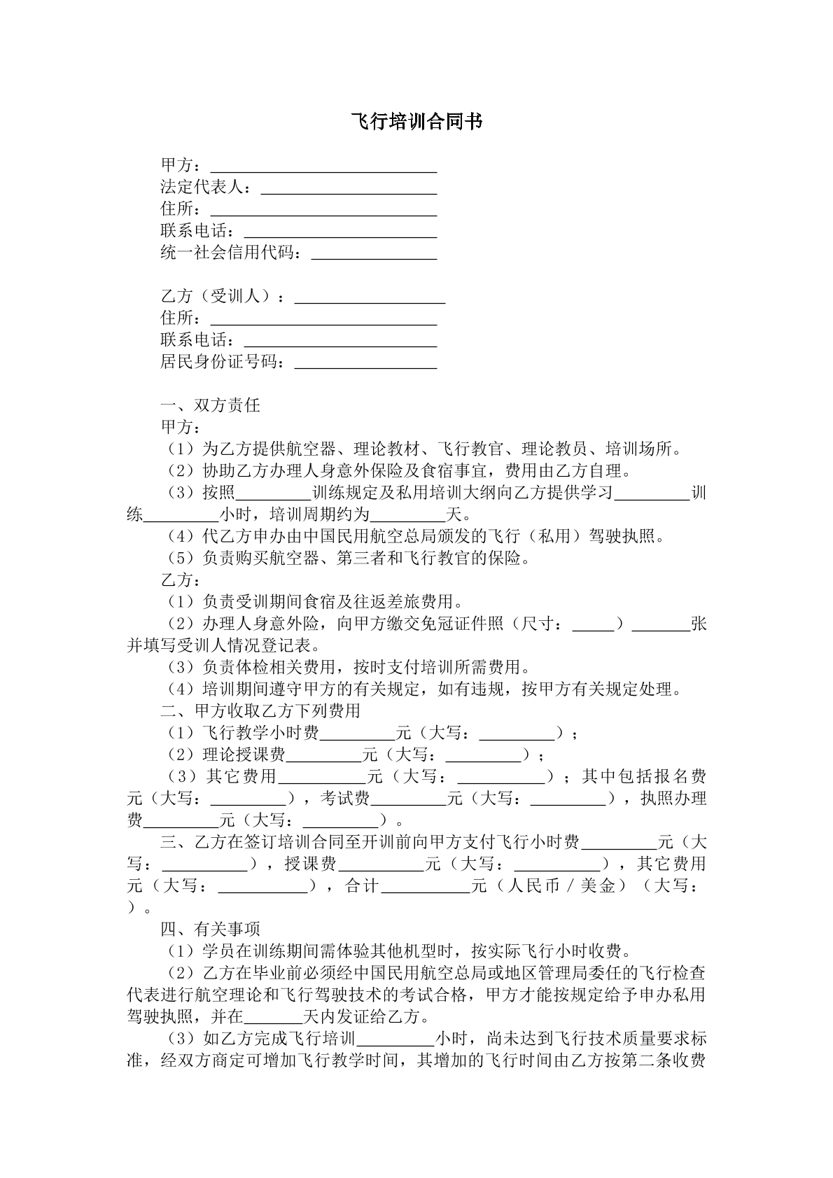 飞行培训合同书