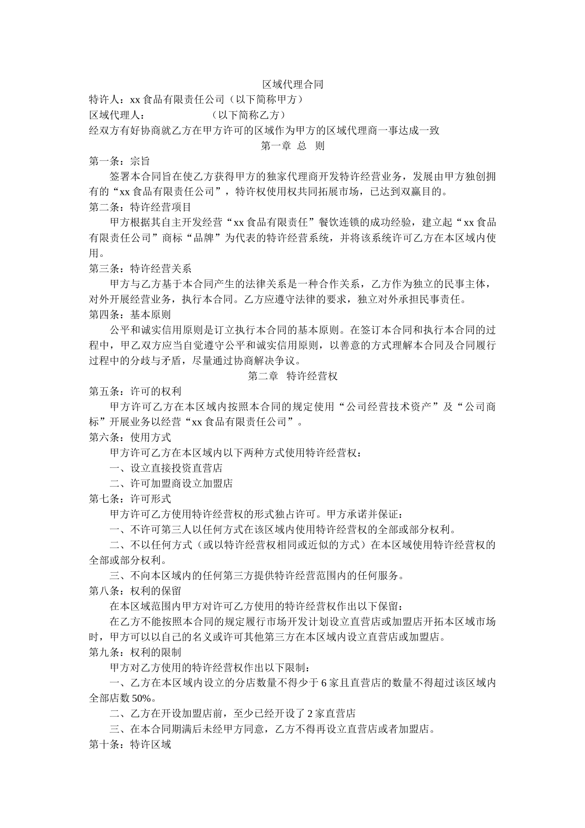 区域代理合同 常用版