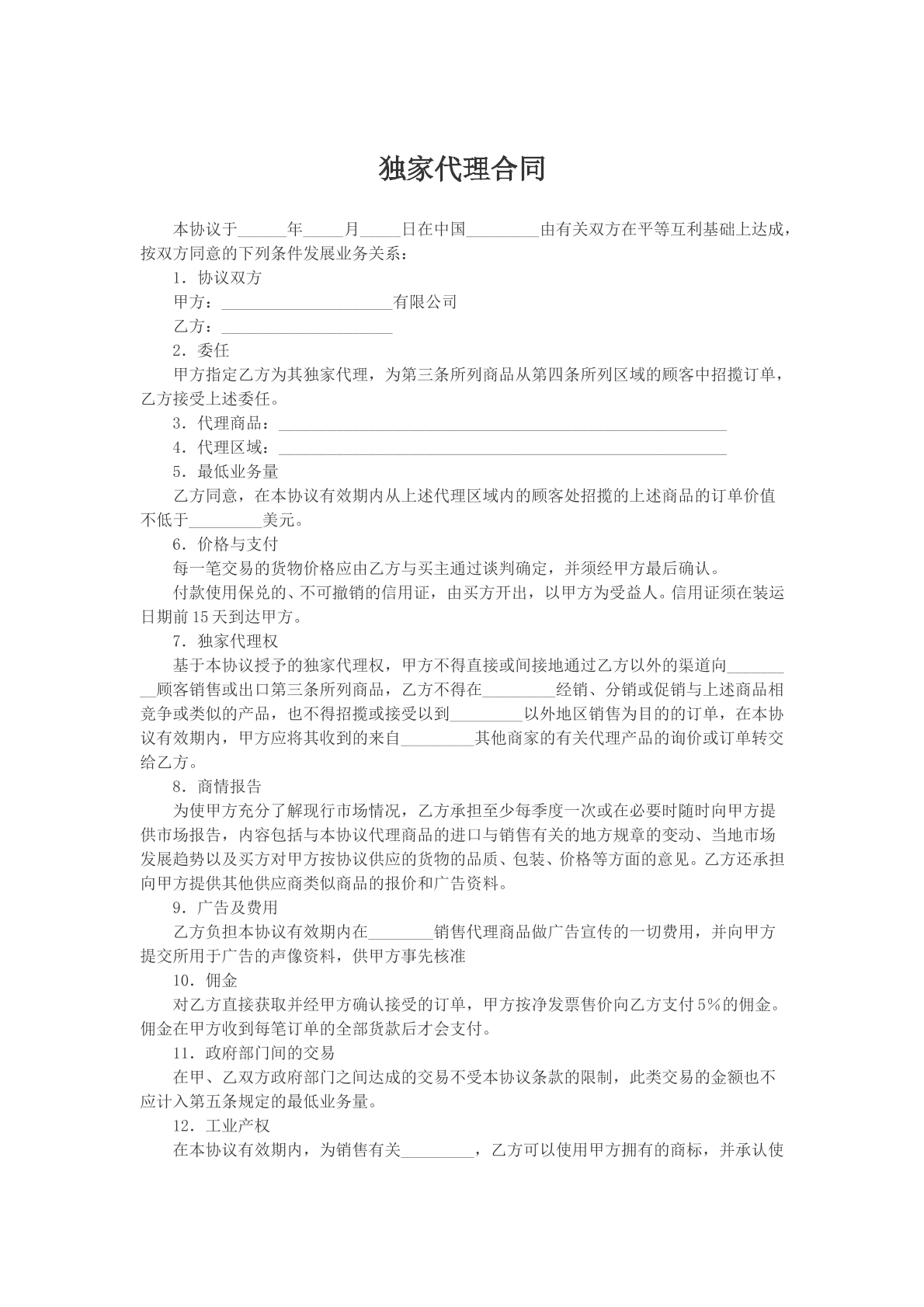 独家代理合同
