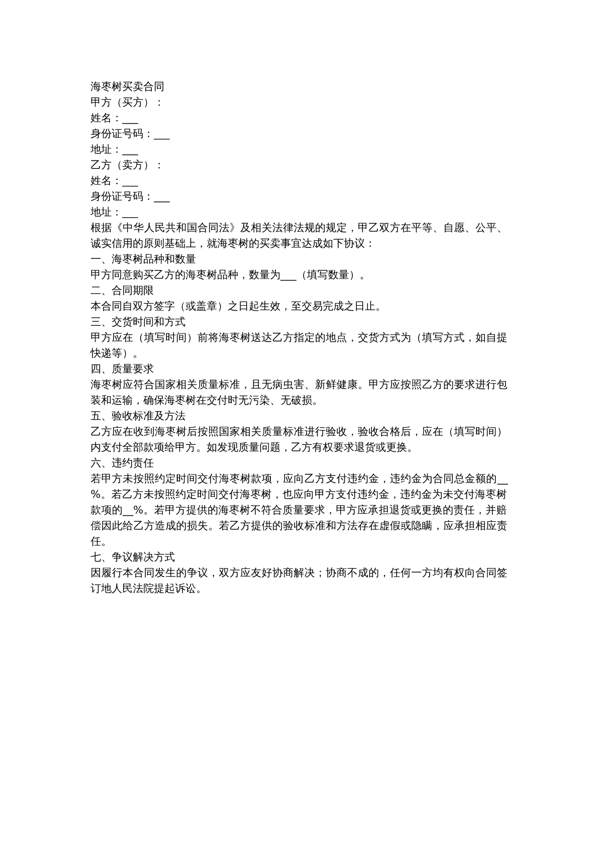 海枣树买卖合同