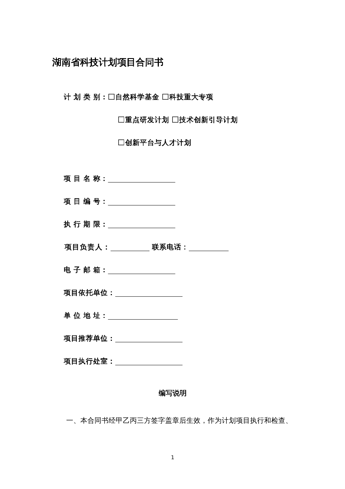 湖南省科技项目合同书