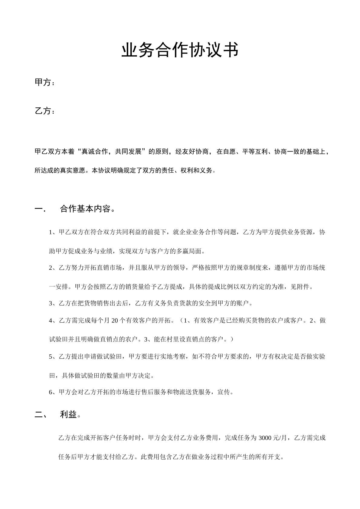 业务合作协议书