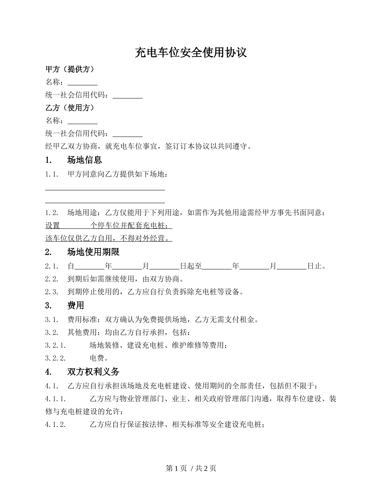 充电车位安全使用协议