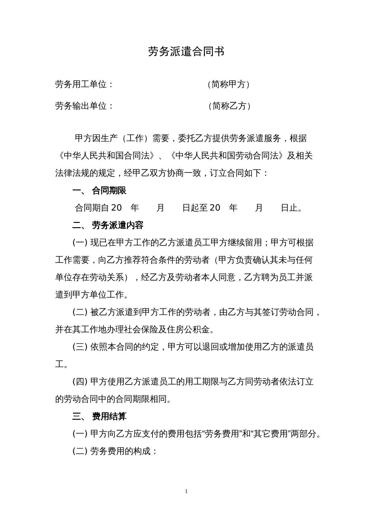 新劳务派遣合同样本