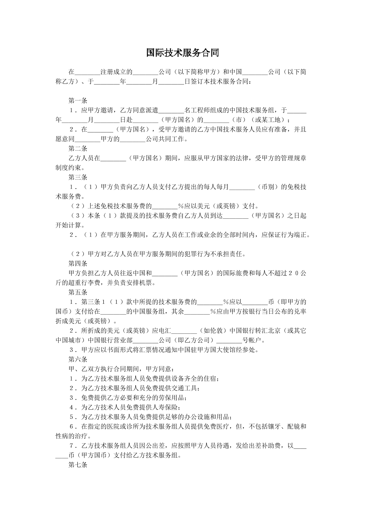 国际技术服务合同一
